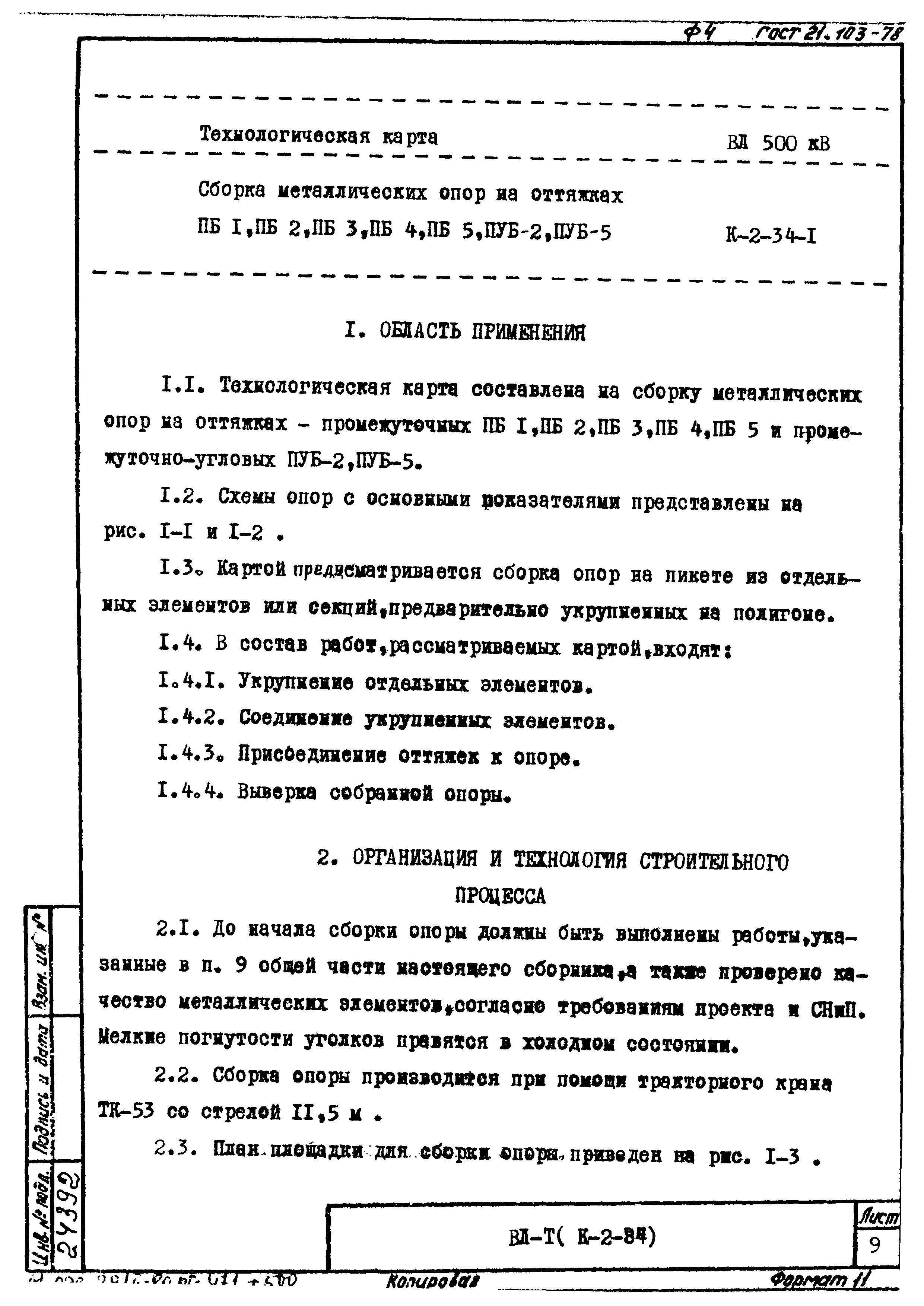 Технологическая карта К-2-34-1