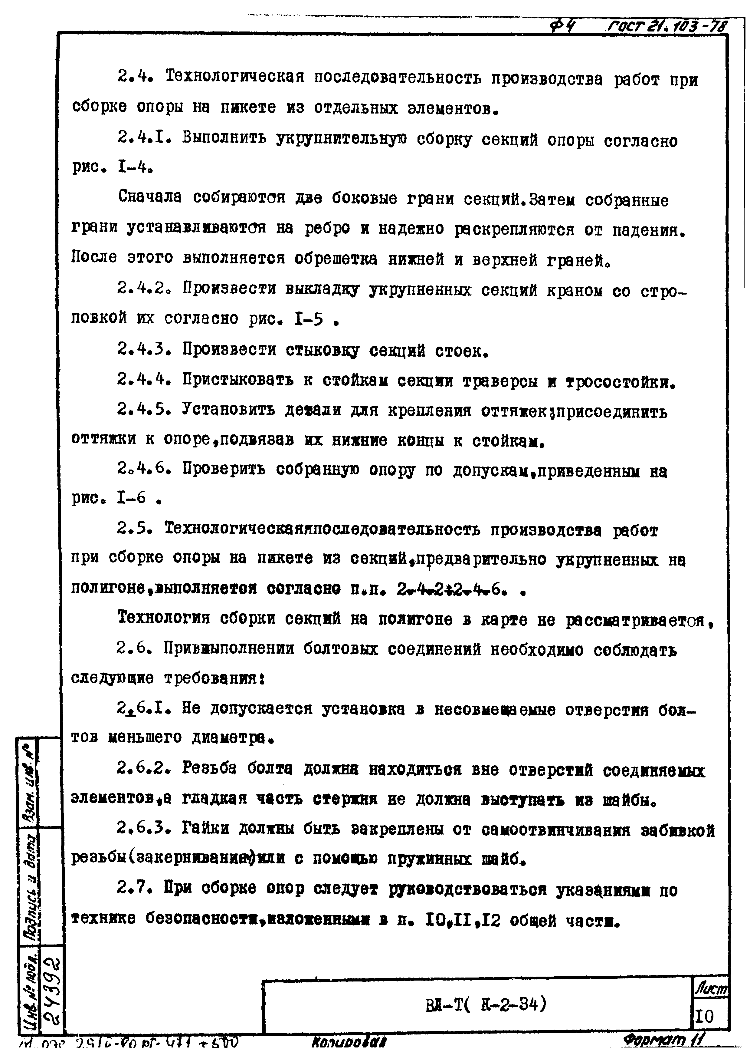 Технологическая карта К-2-34-1