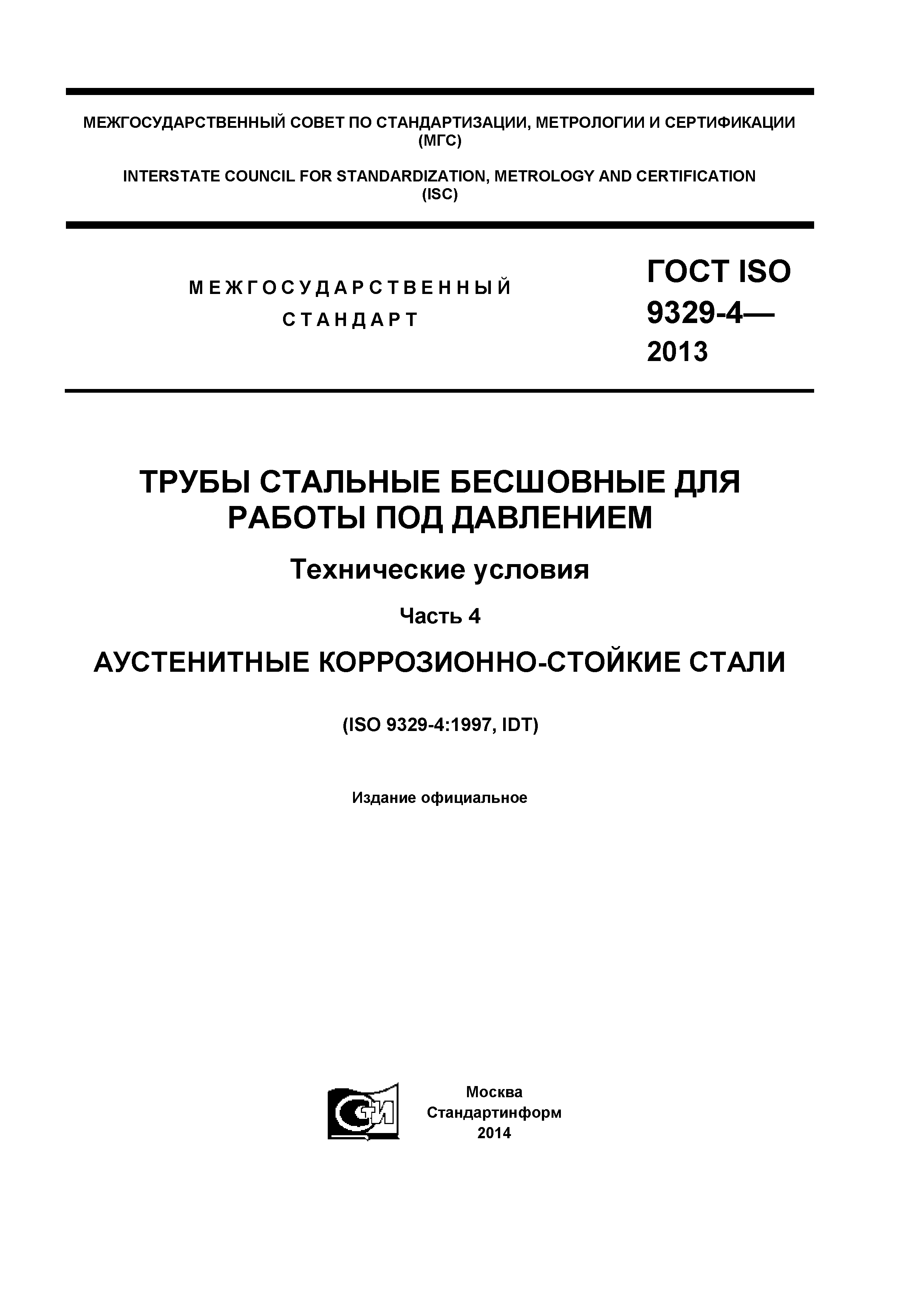 ГОСТ ISO 9329-4-2013