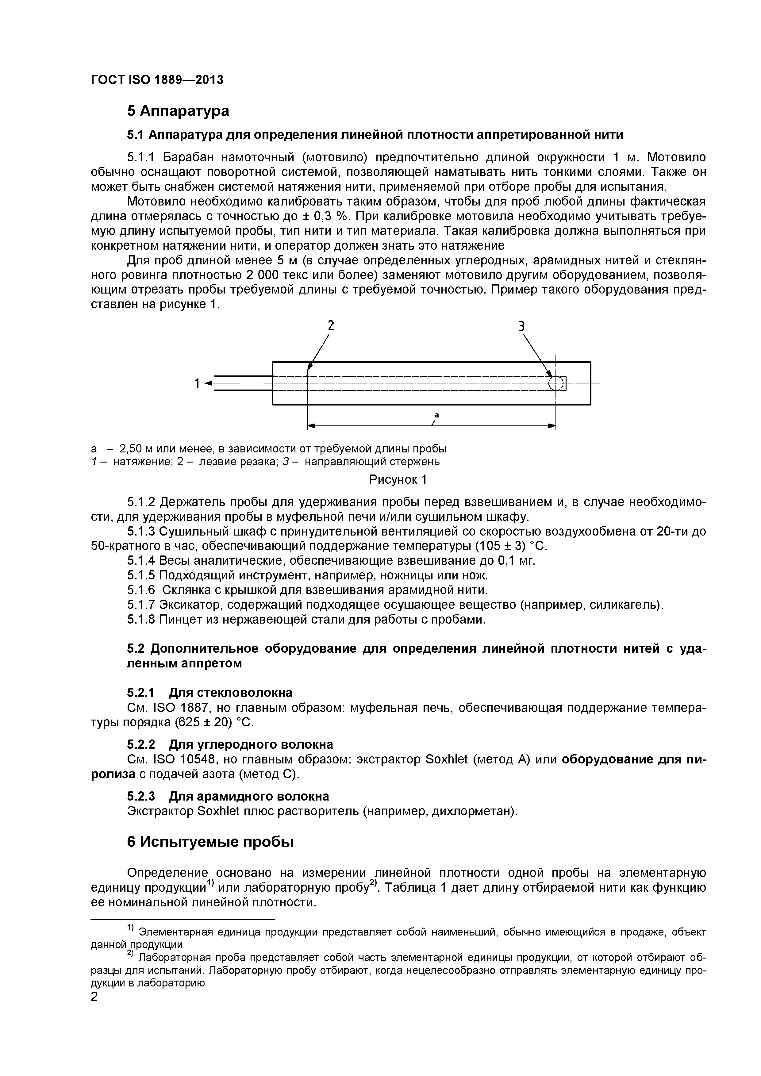 ГОСТ ISO 1889-2013