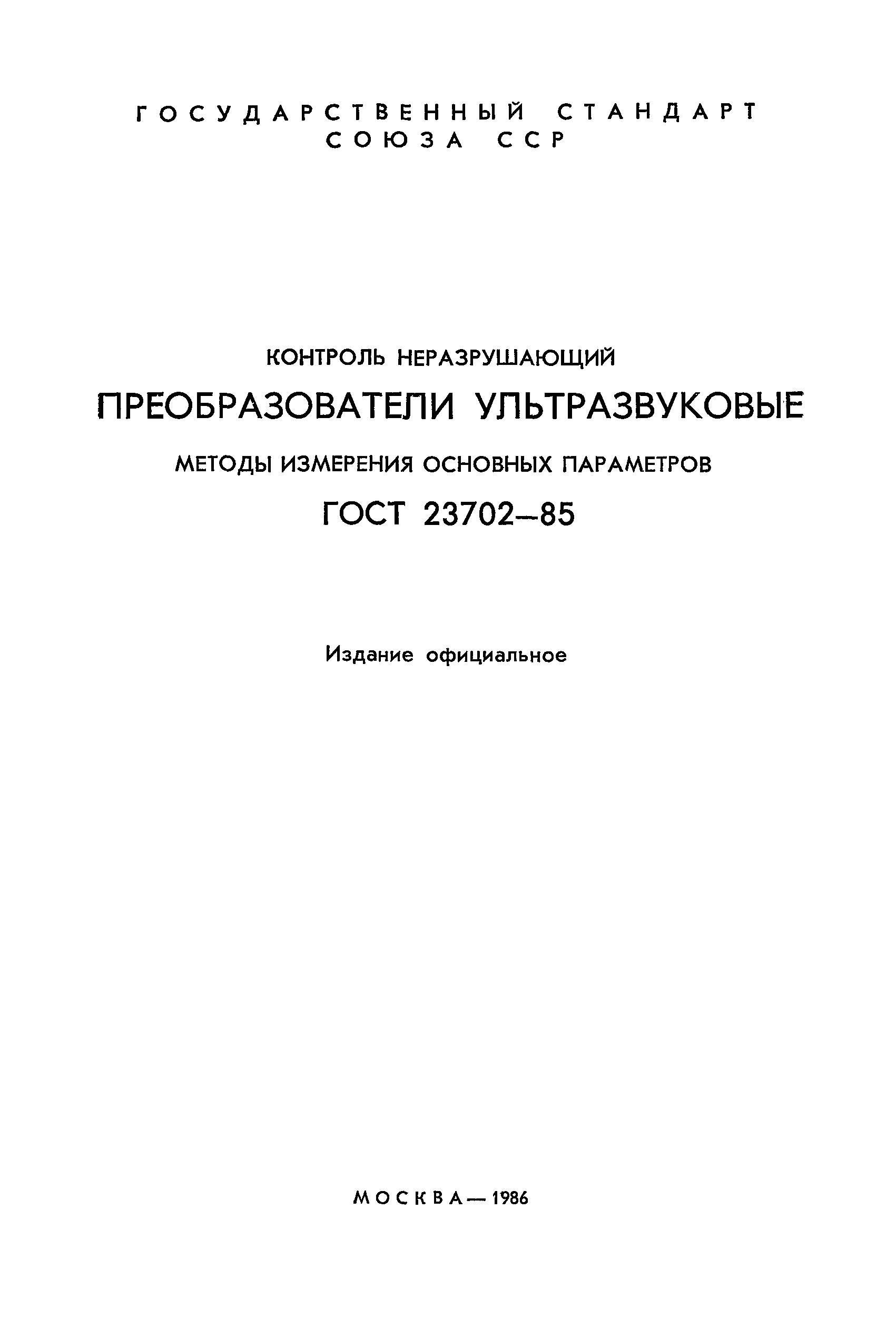 ГОСТ 23702-85