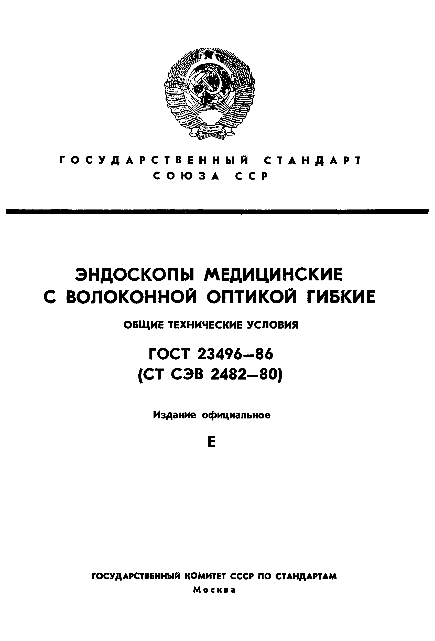 ГОСТ 23496-86