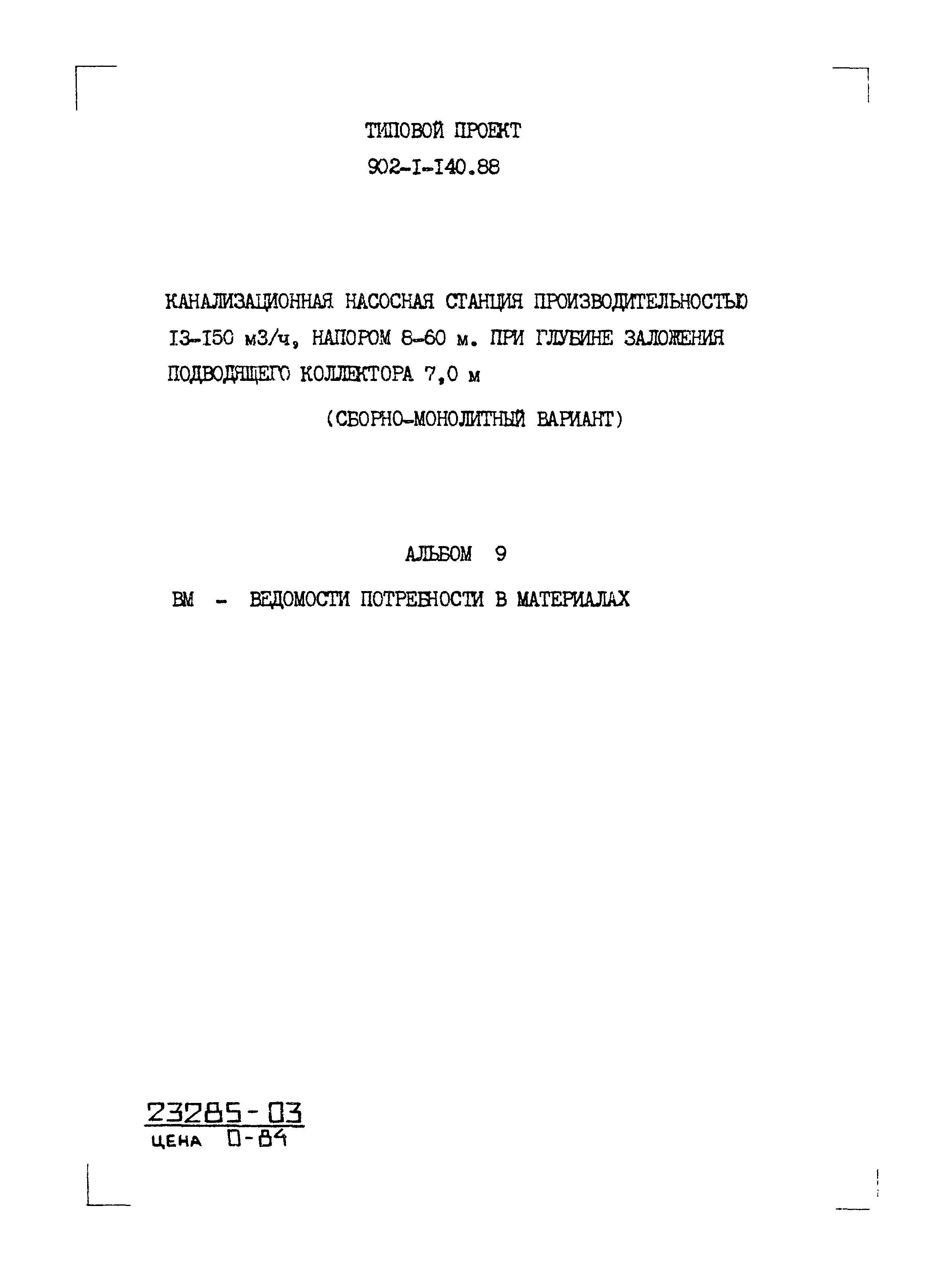 Типовой проект 902-1-140.88