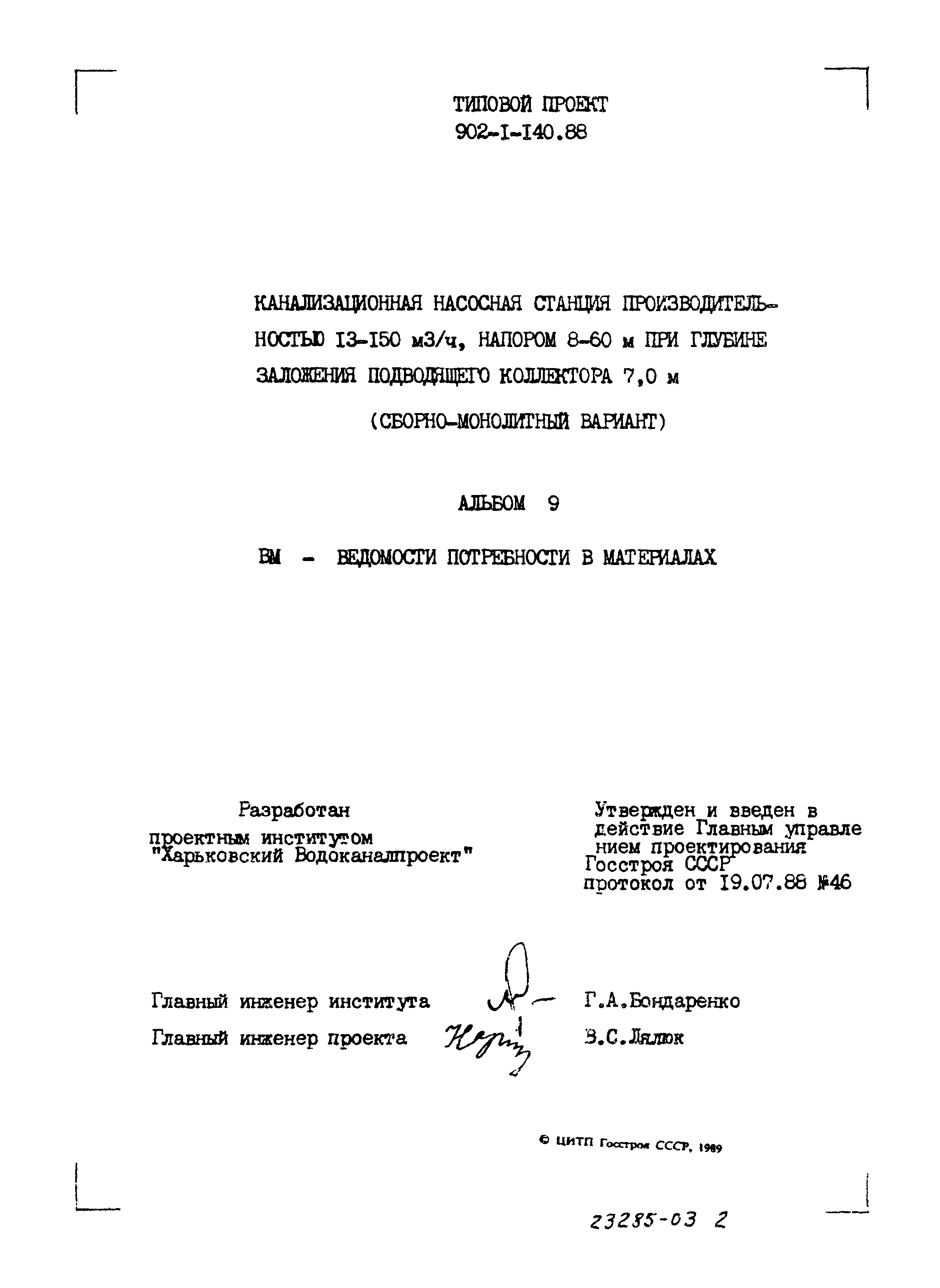 Типовой проект 902-1-140.88
