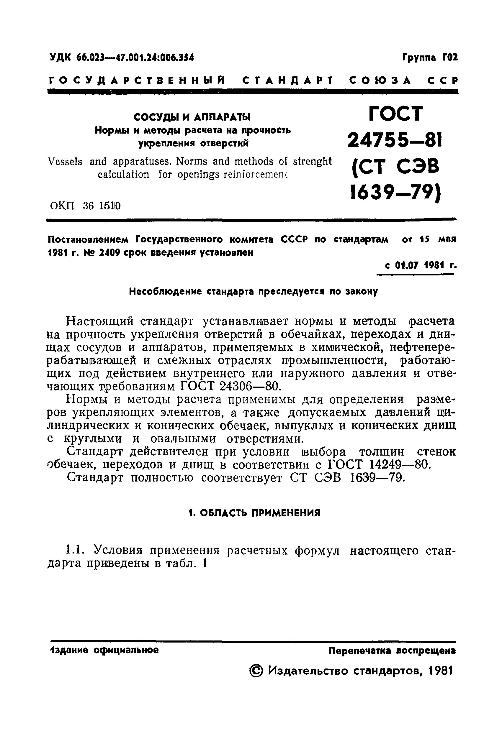 ГОСТ 24755-81