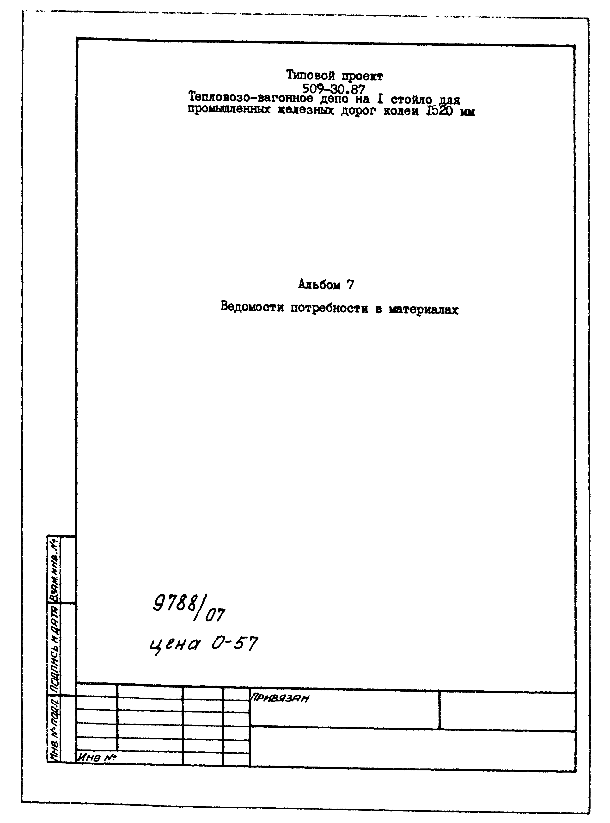 Типовой проект 509-30.87