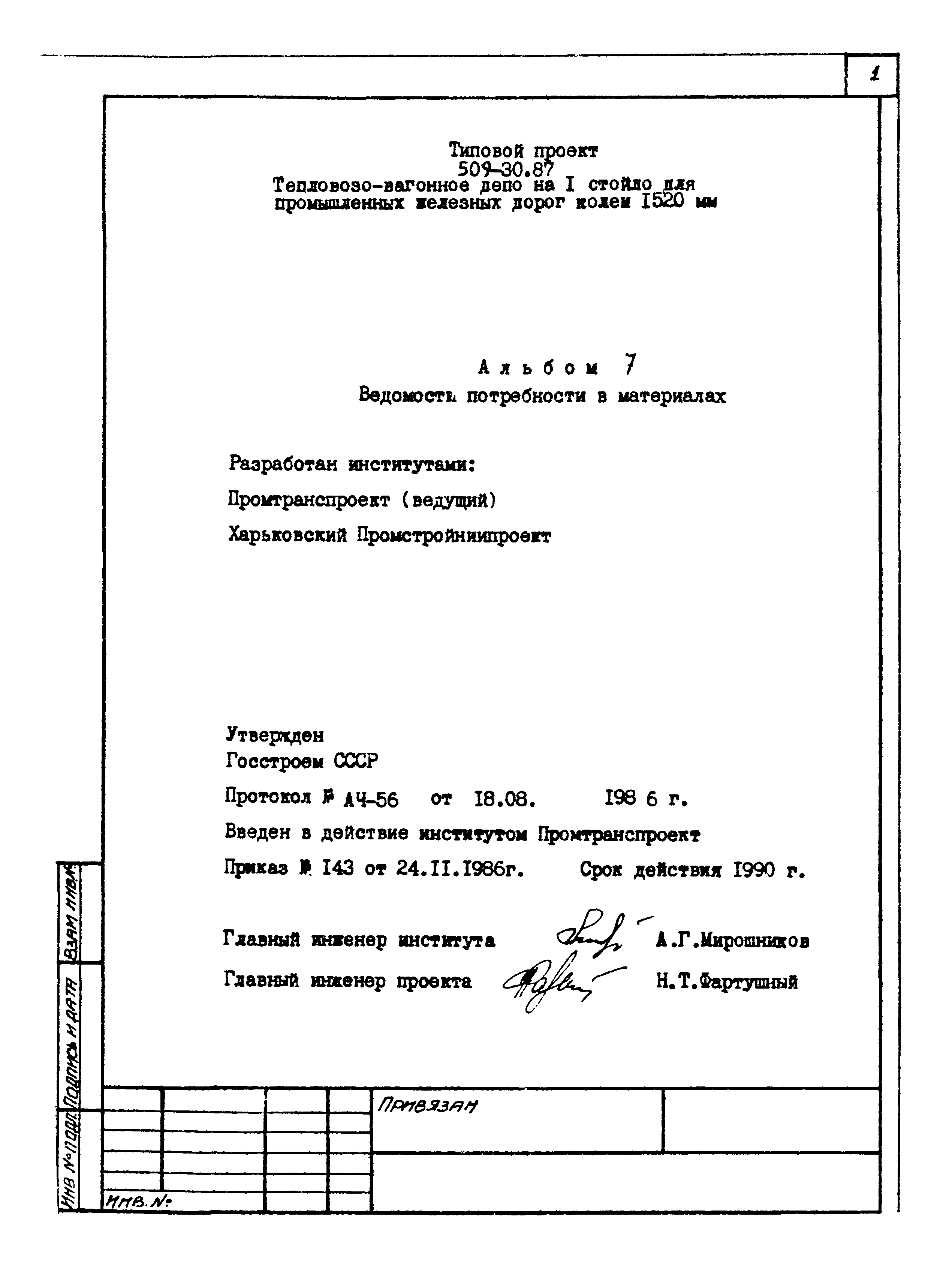 Типовой проект 509-30.87