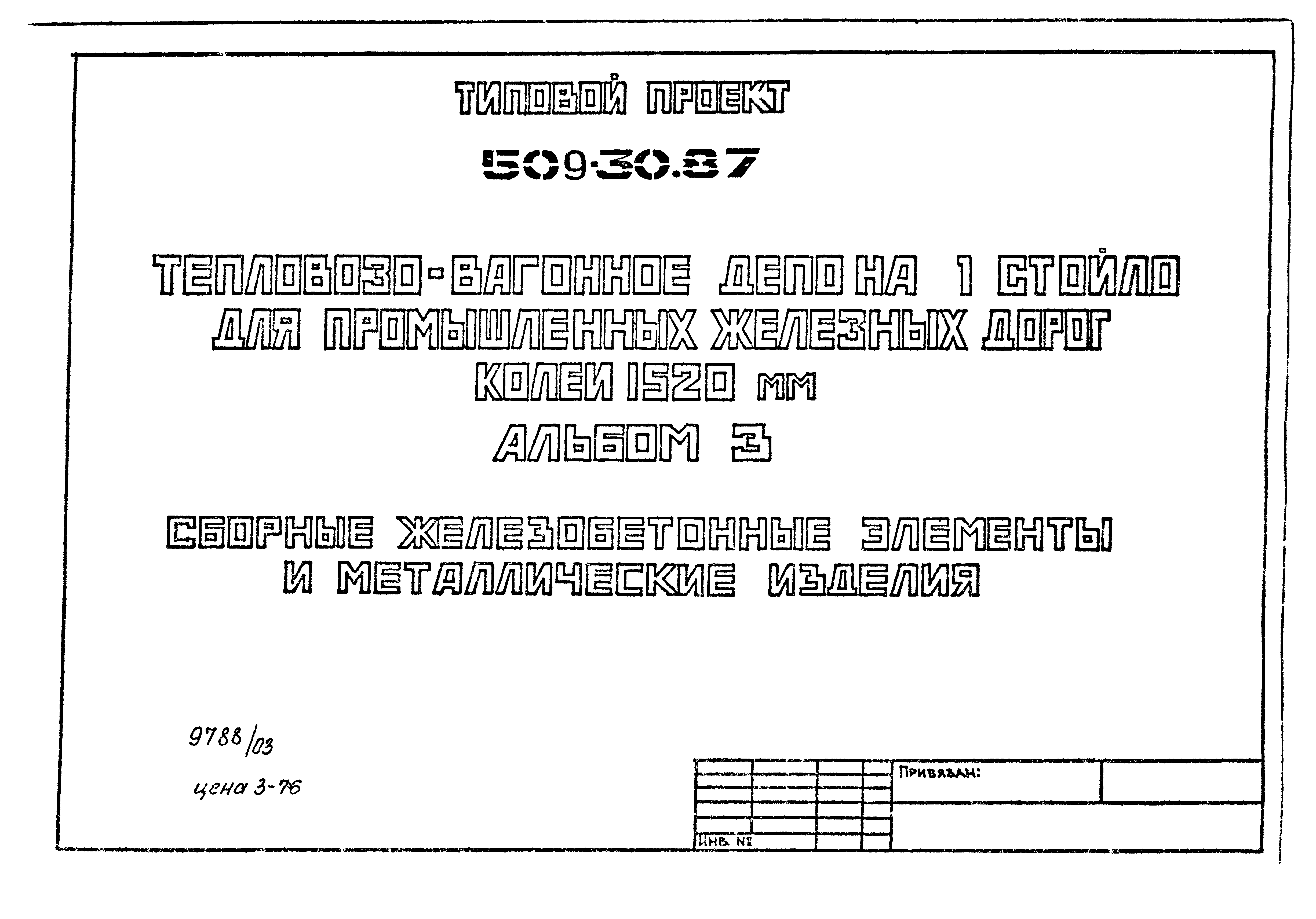 Типовой проект 509-30.87