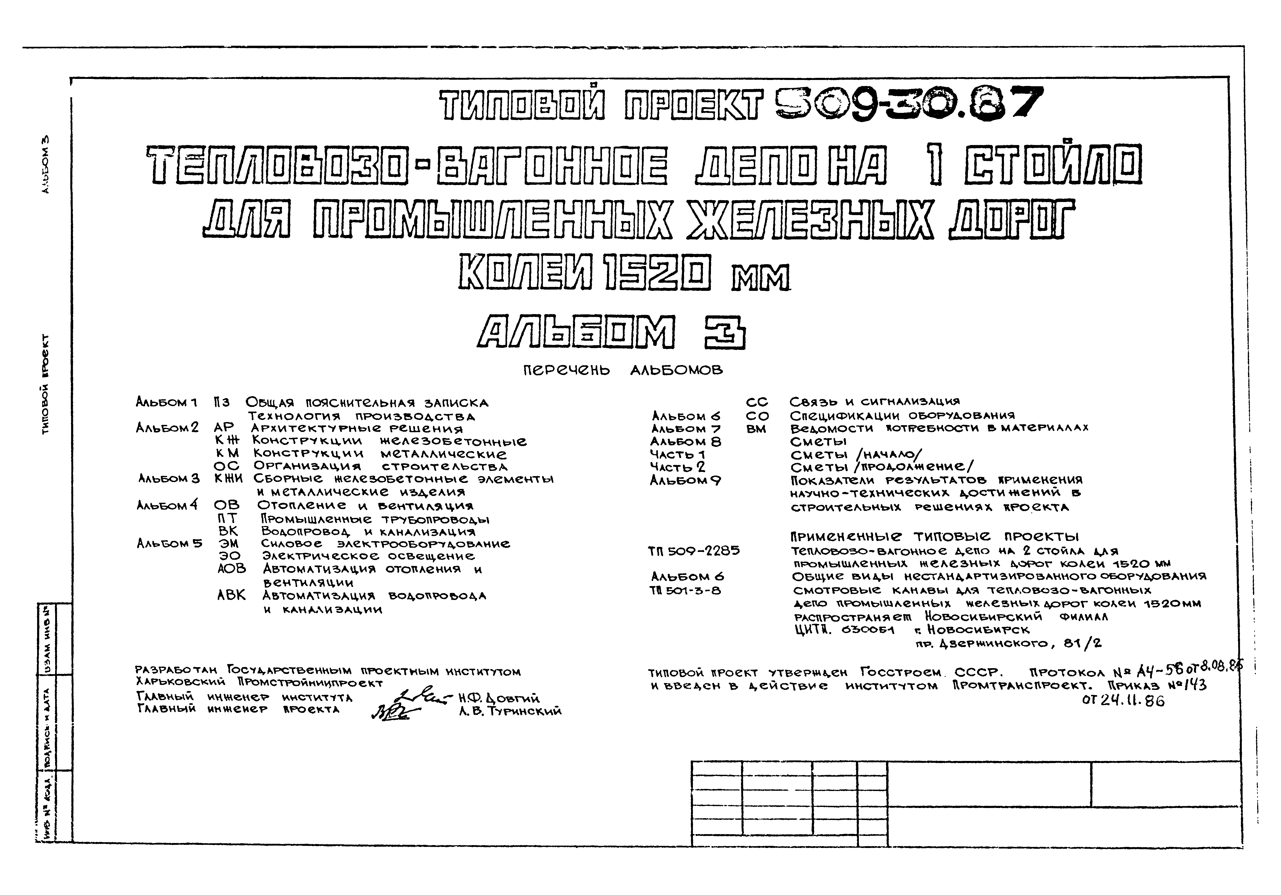 Типовой проект 509-30.87