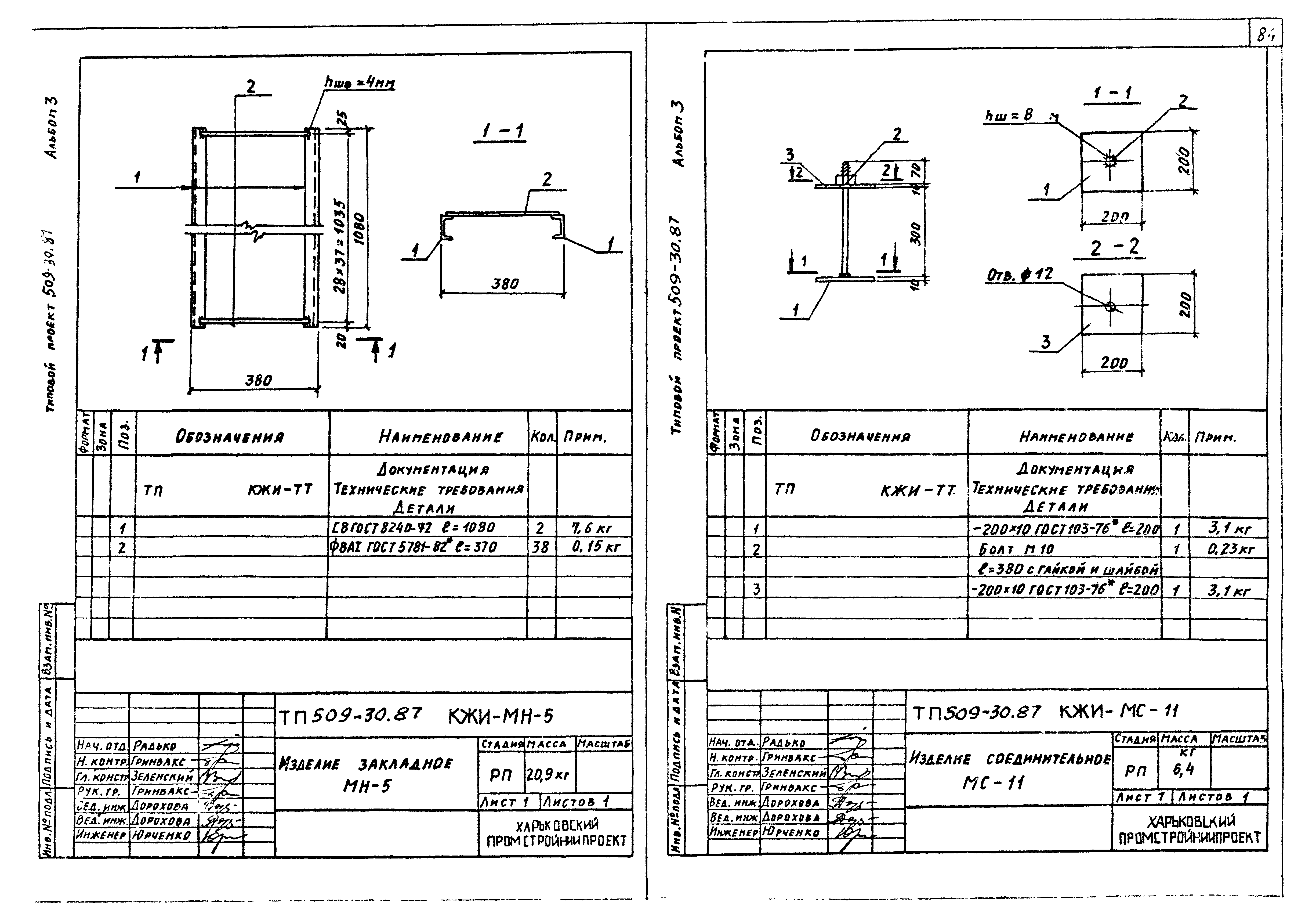 Типовой проект 509-30.87