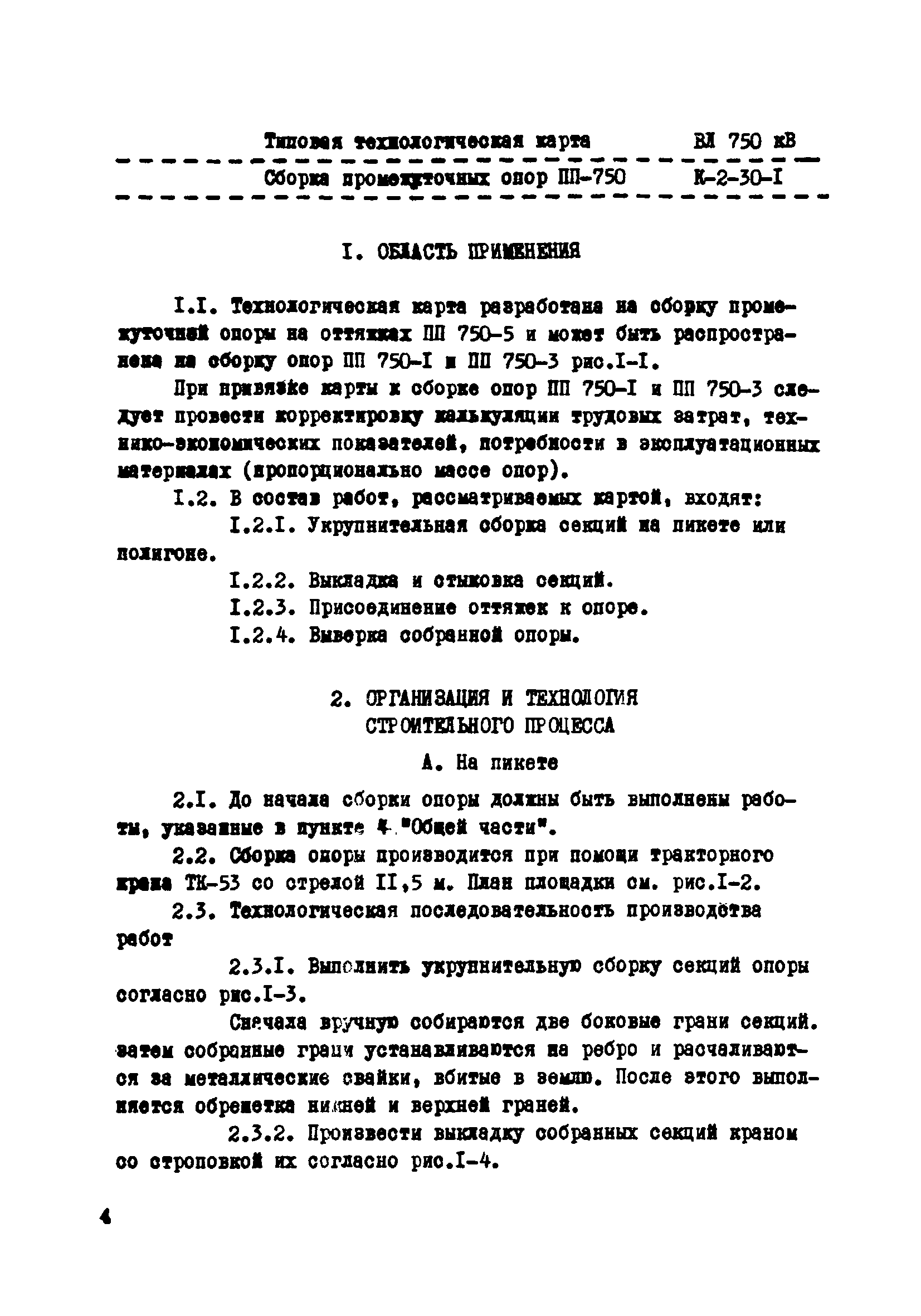 Скачать ТТК К-2-30-1 Сборка промежуточных опор ПП 750