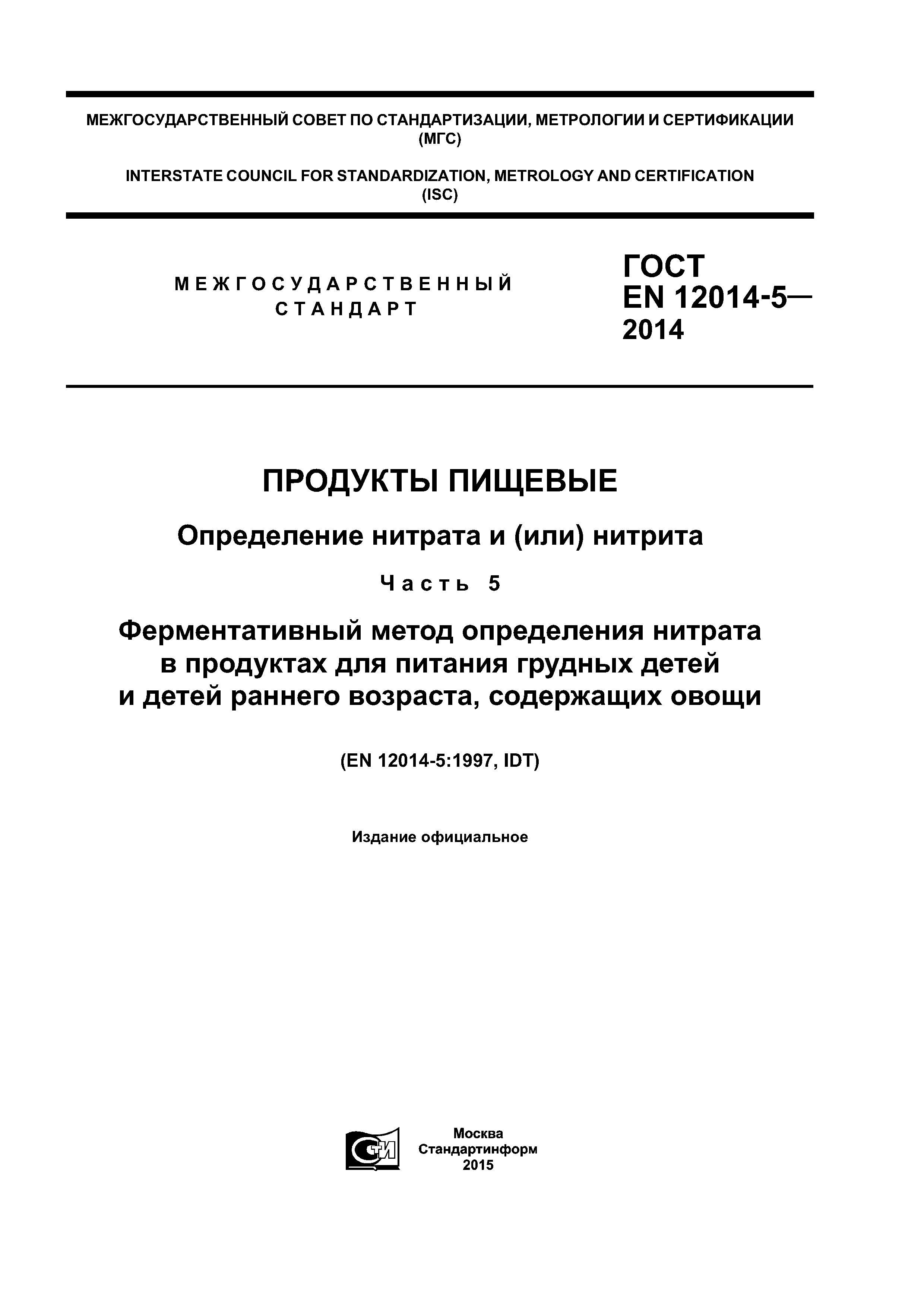 ГОСТ EN 12014-5-2014