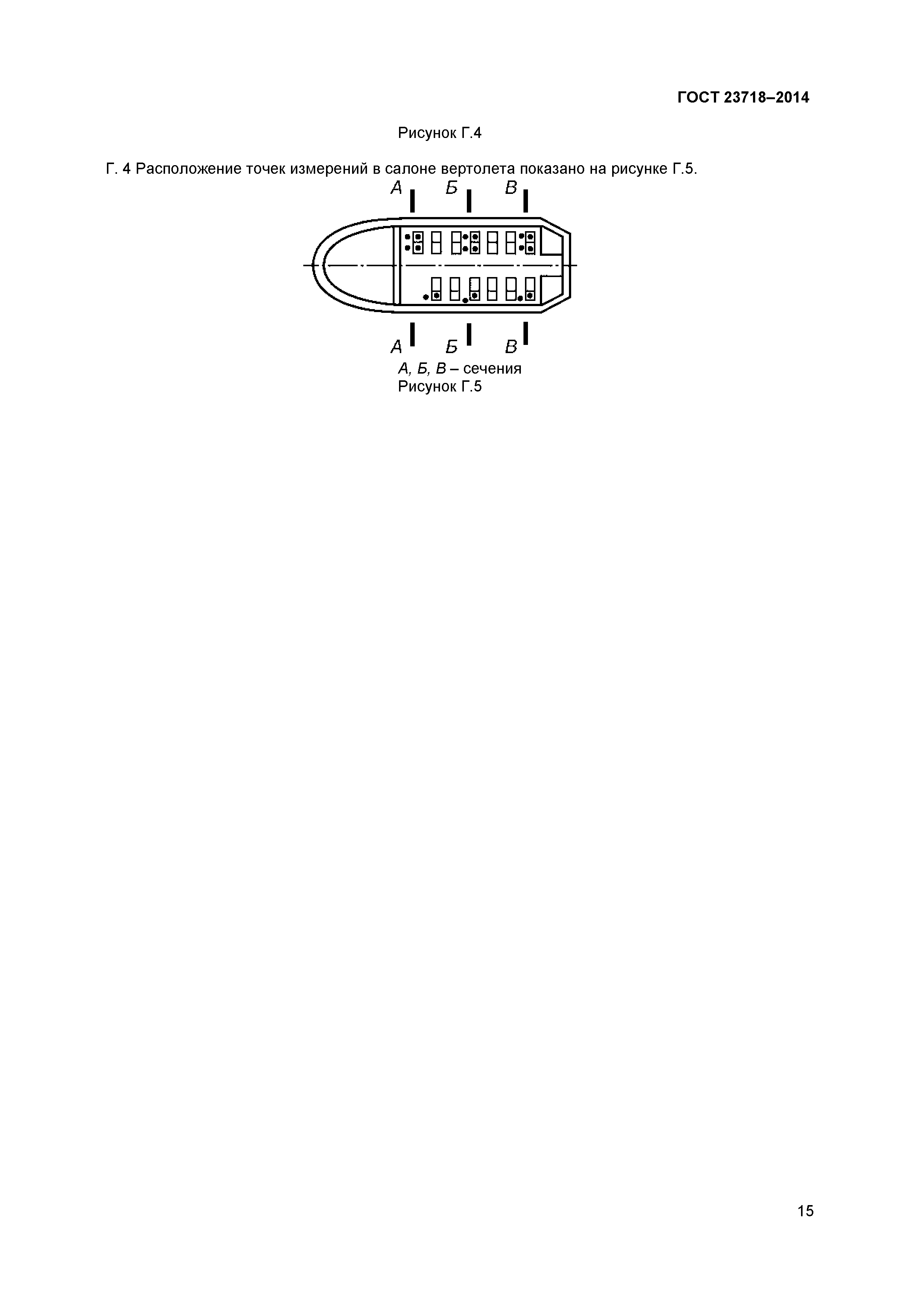 ГОСТ 23718-2014