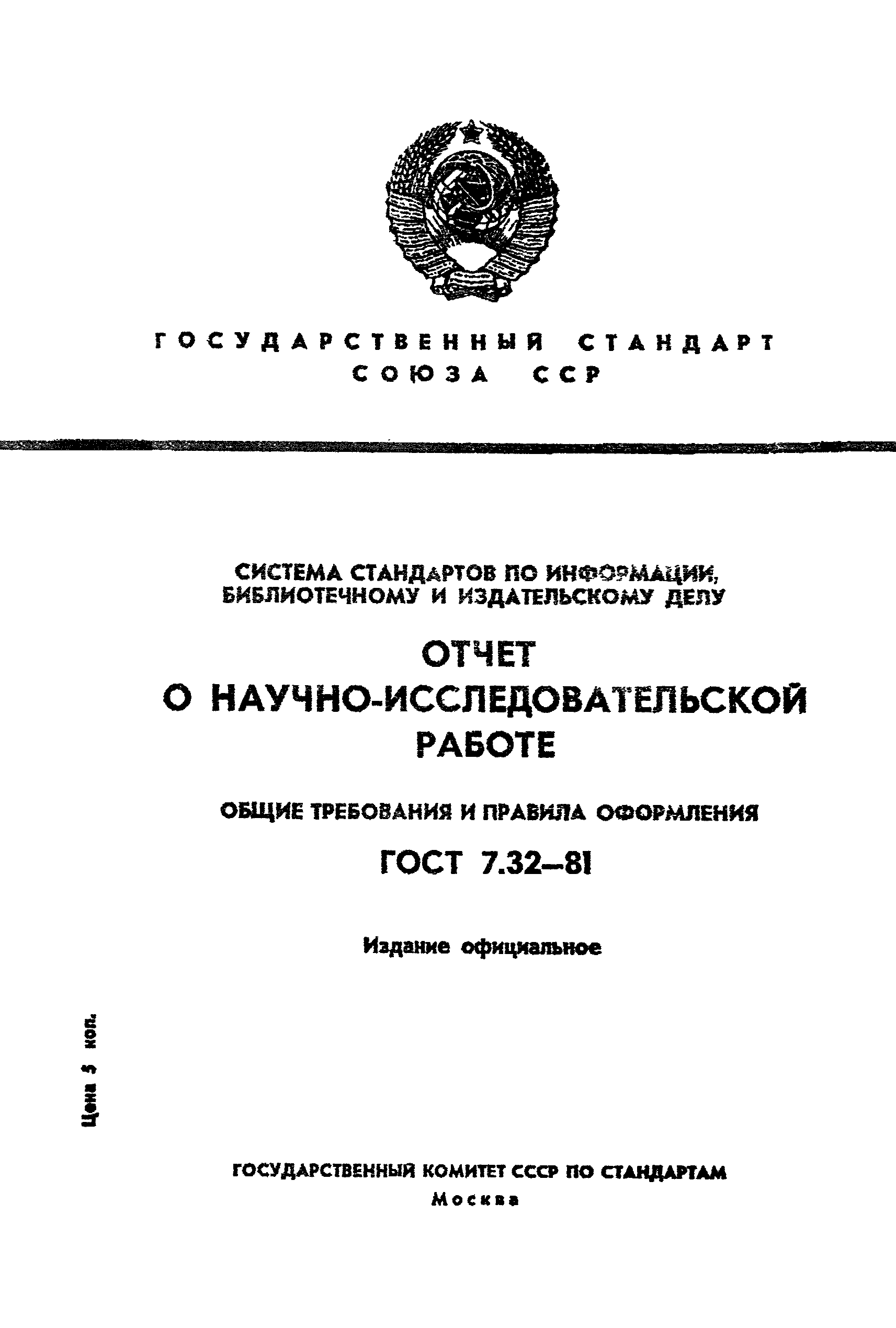 ГОСТ 7.32-81