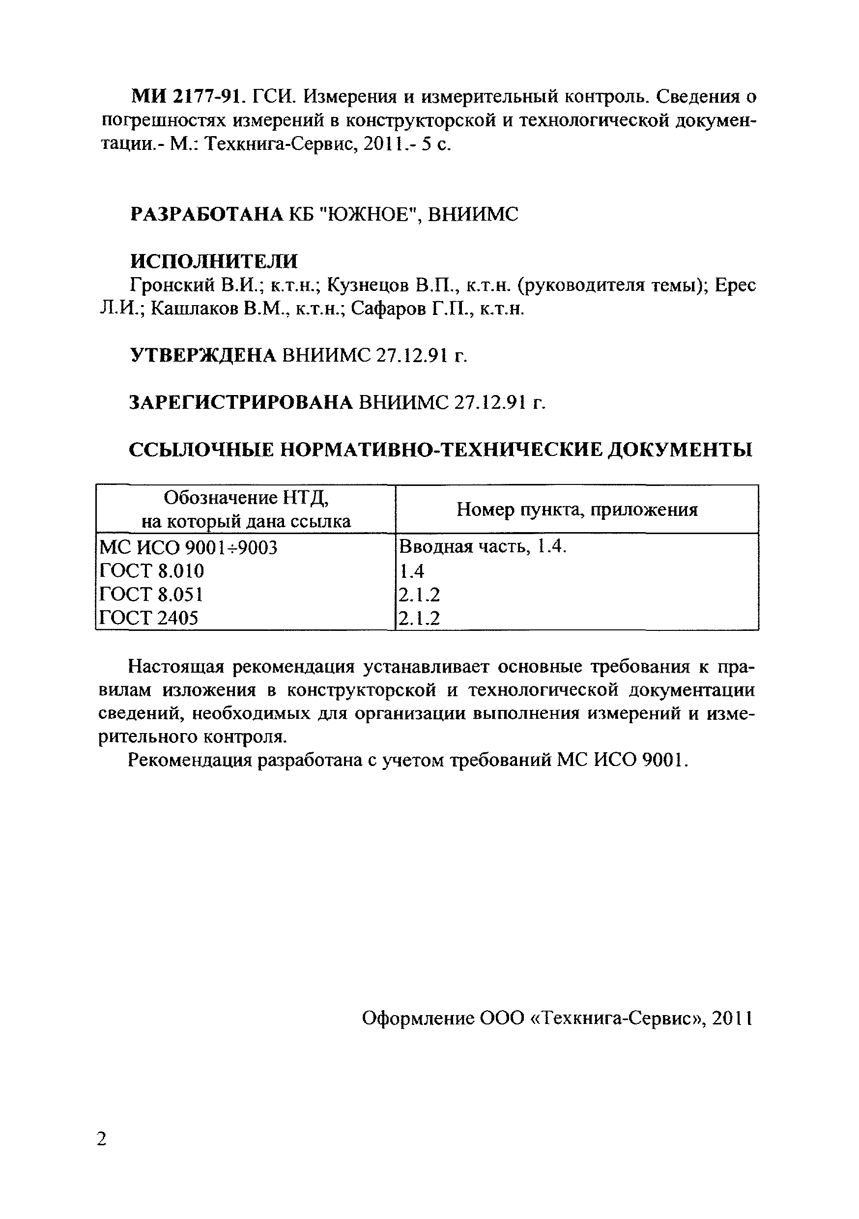 Скачать МИ 2177-91 Рекомендация. Измерения и измерительный контроль.  Сведения о погрешностях измерений в конструкторской и технологической  документации