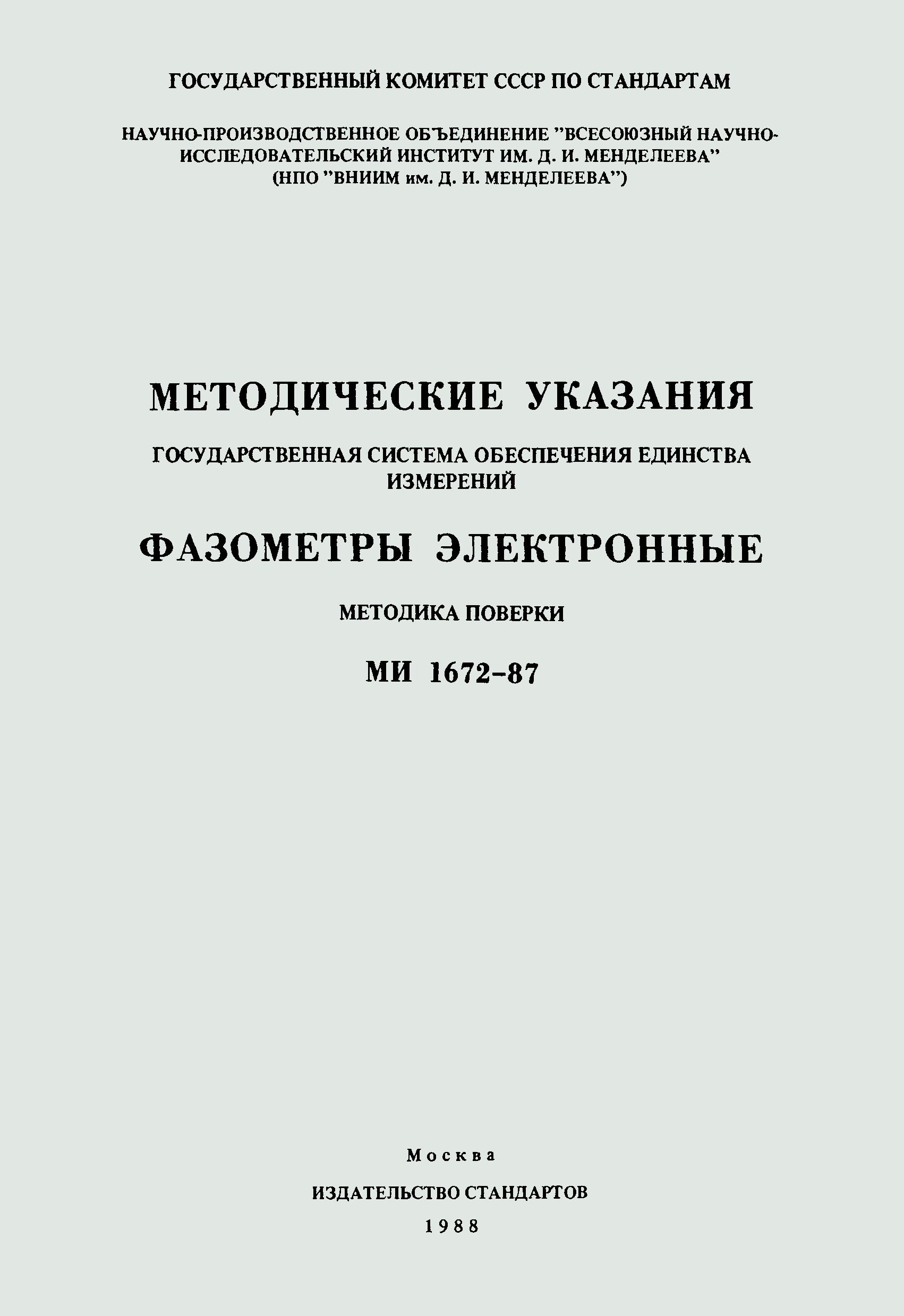 МИ 1672-87