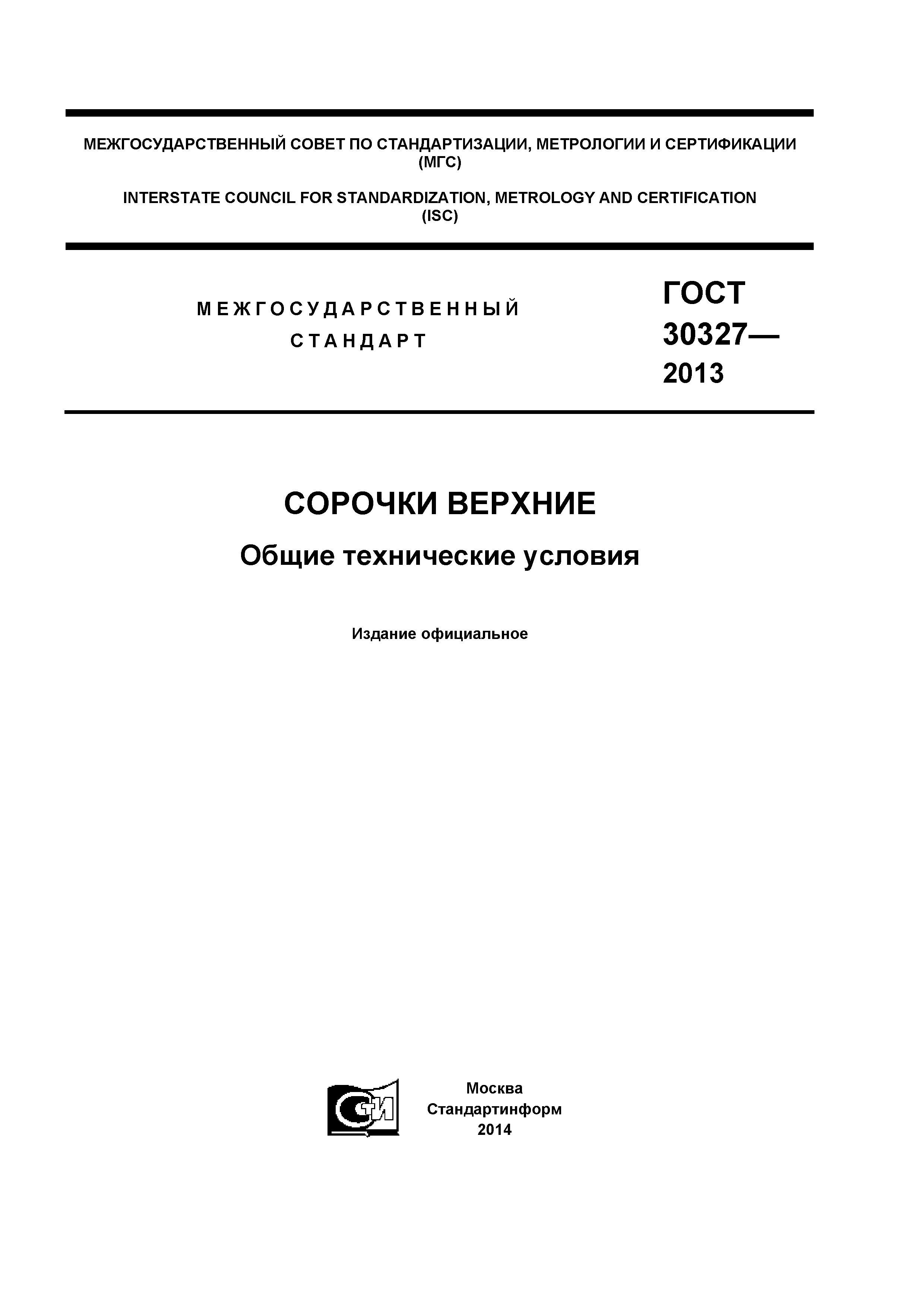 ГОСТ 30327-2013