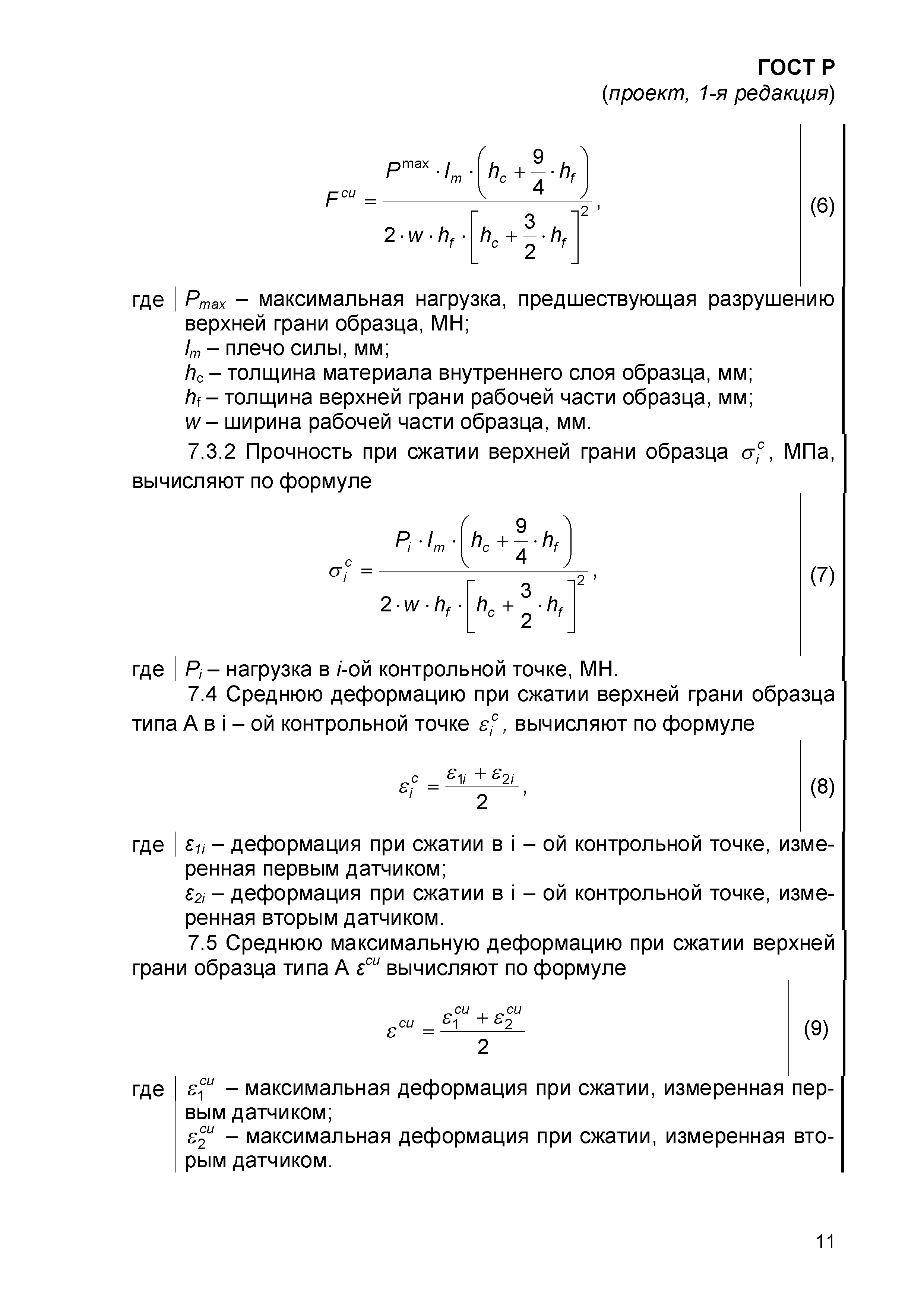 ГОСТ Р проект, 1-я редакция