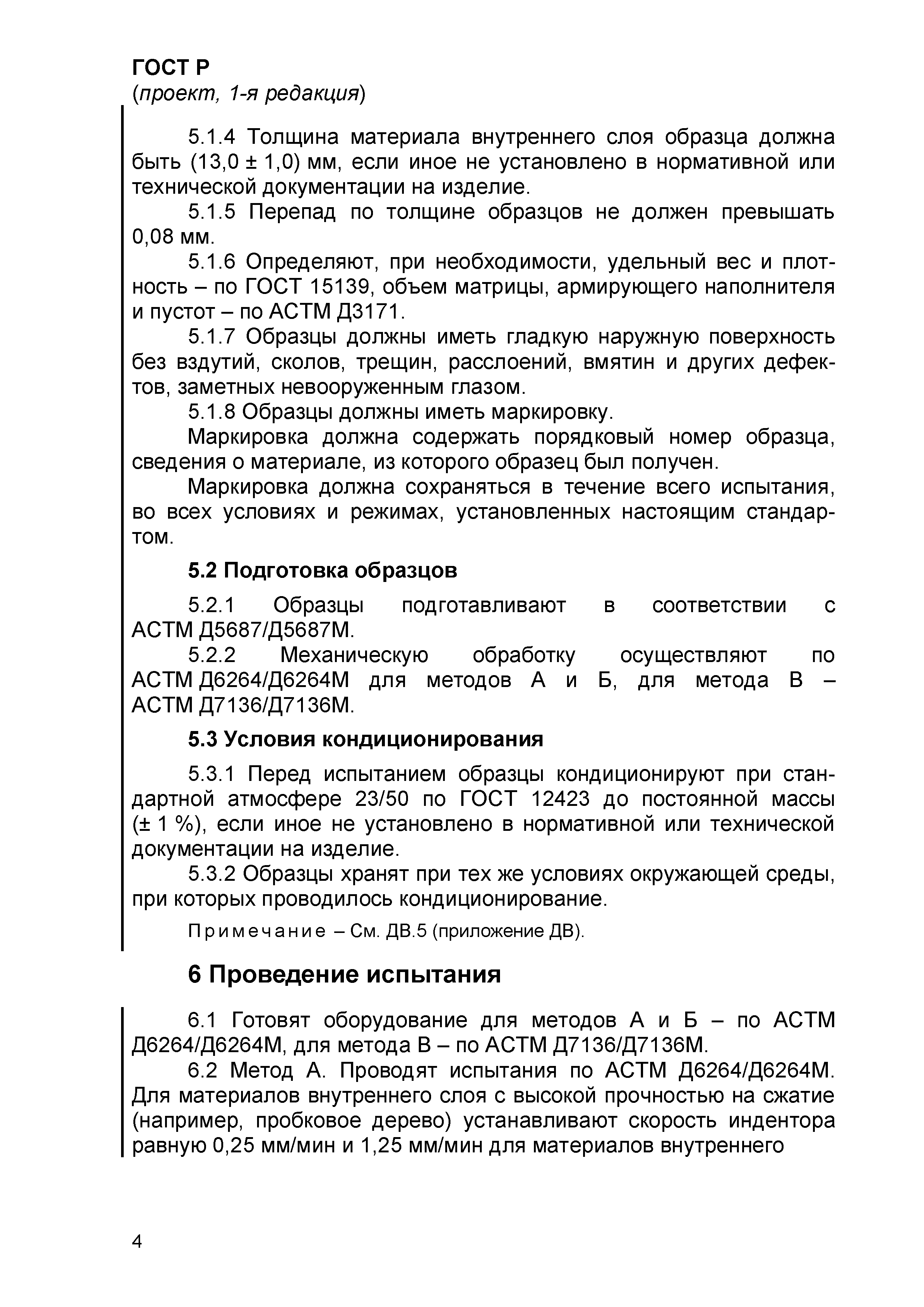 ГОСТ Р проект, 1-я редакция