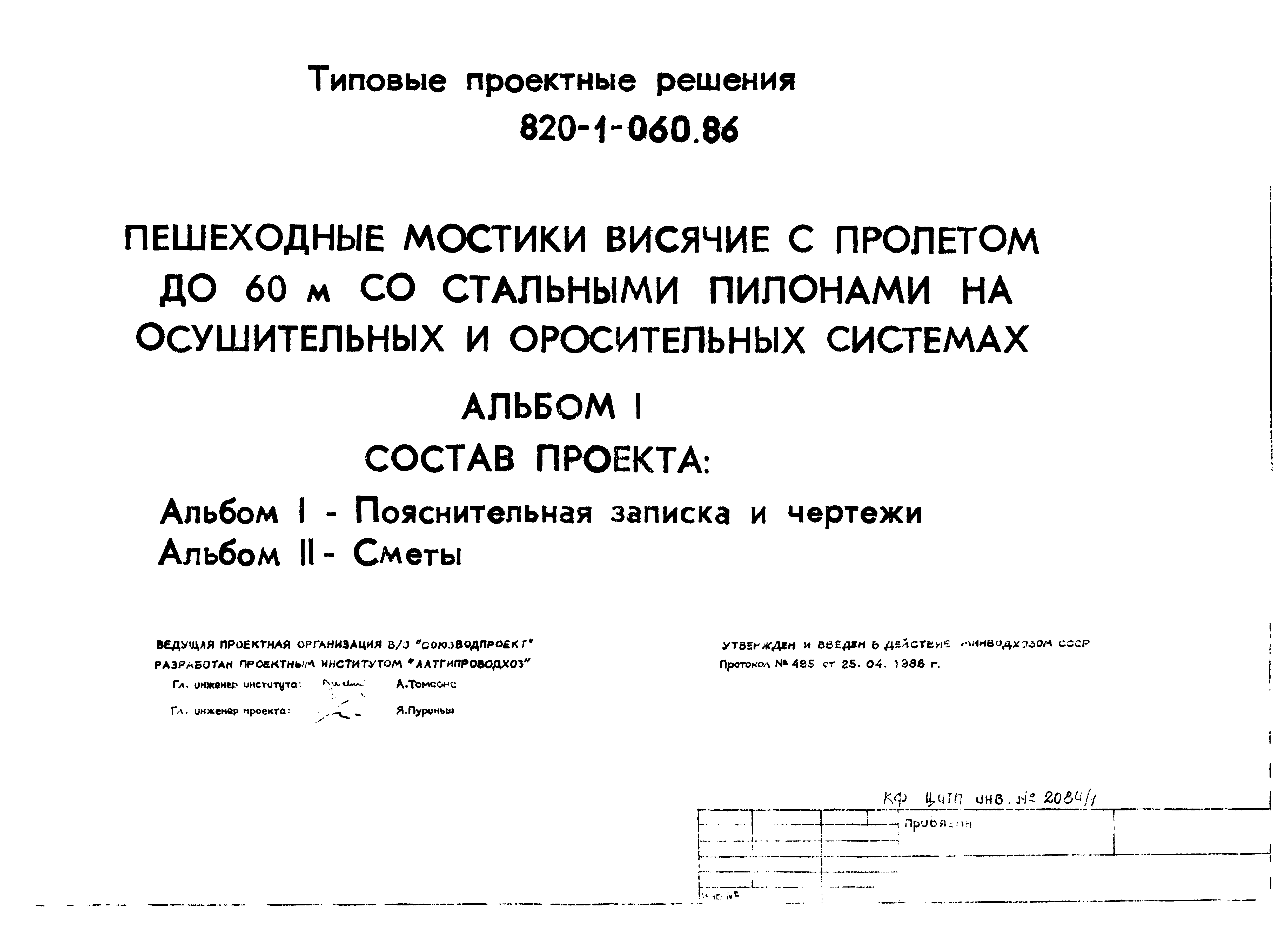 Типовые проектные решения 820-1-060.86