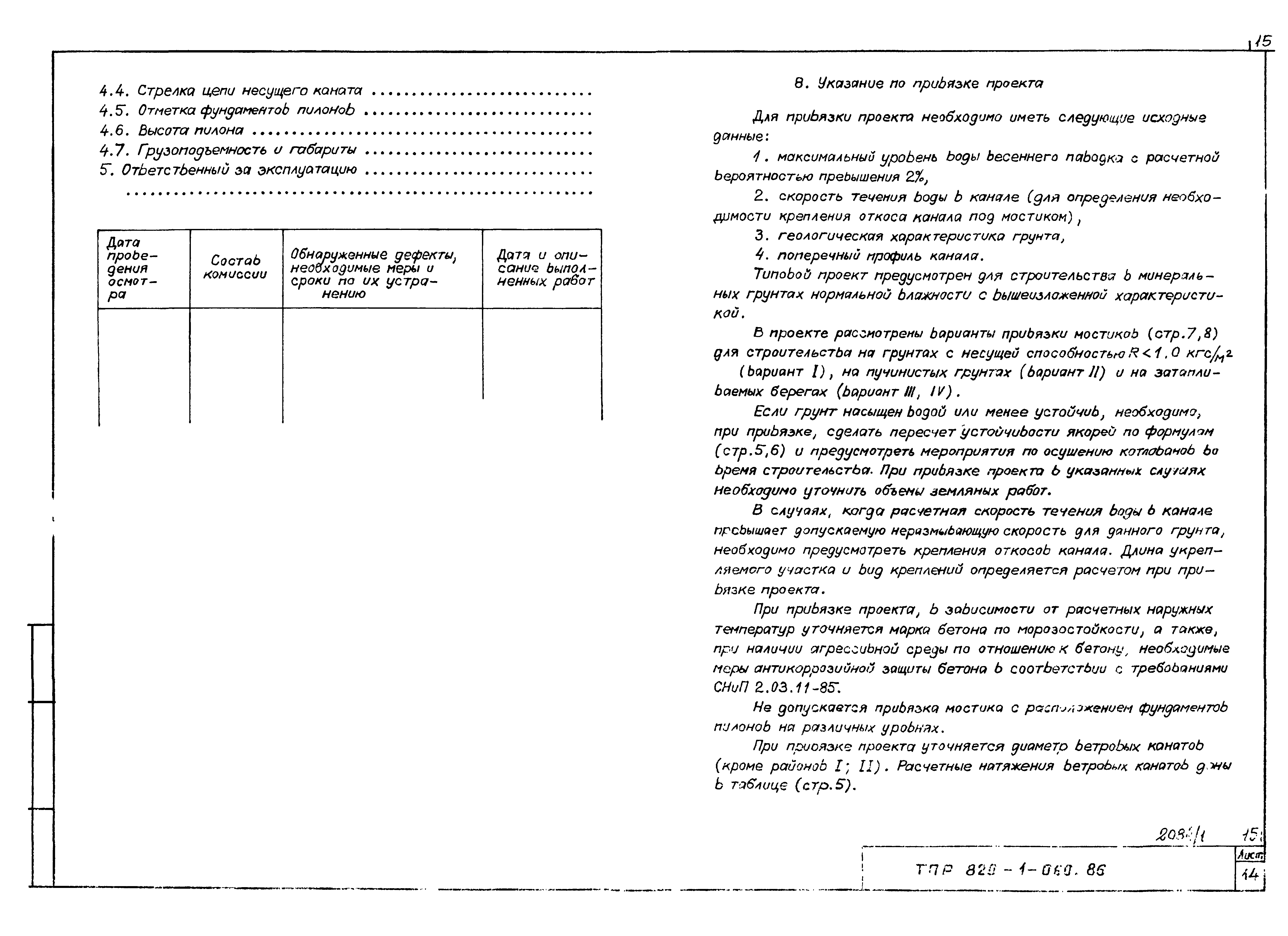 Типовые проектные решения 820-1-060.86