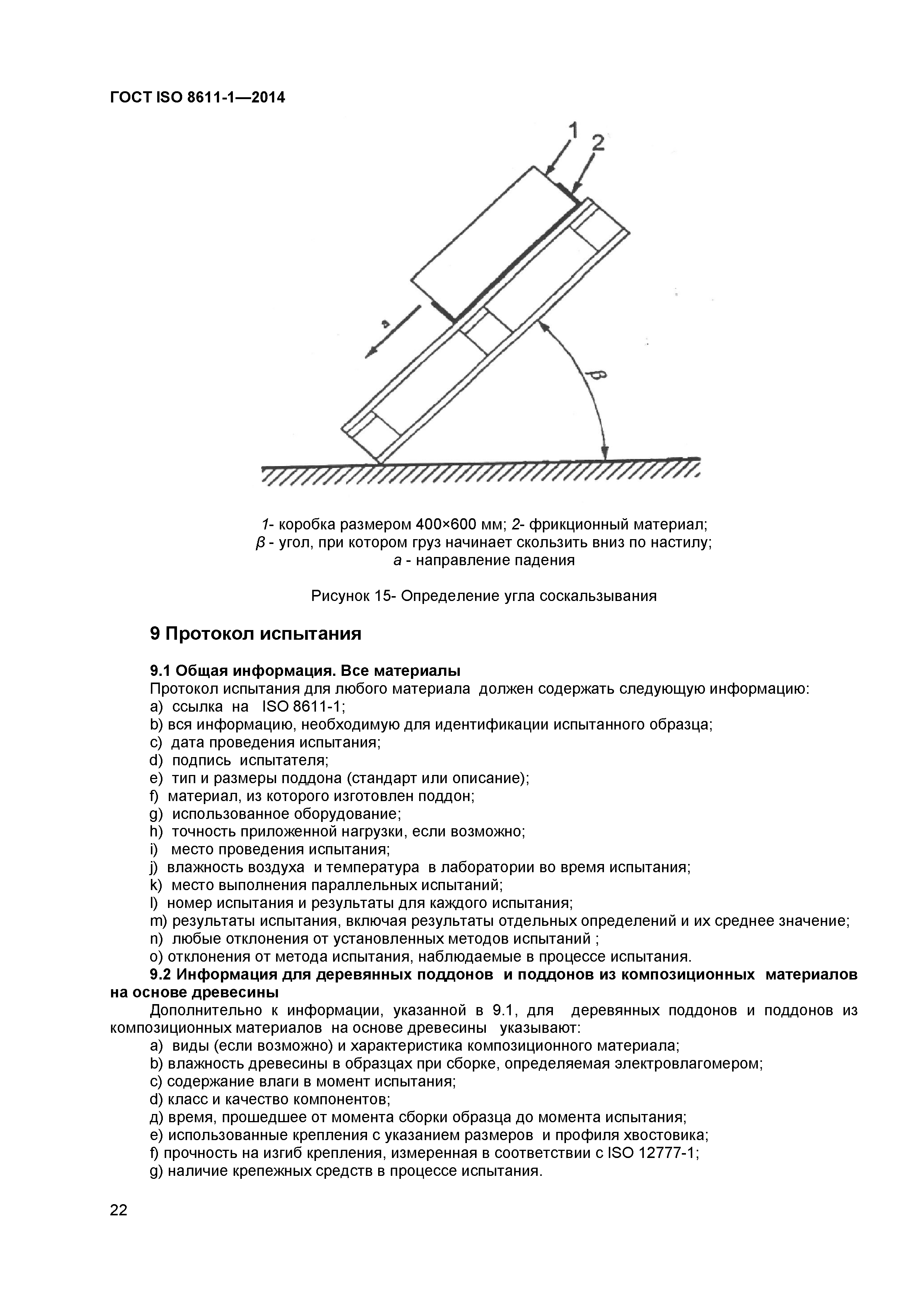 ГОСТ ISO 8611-1-2014