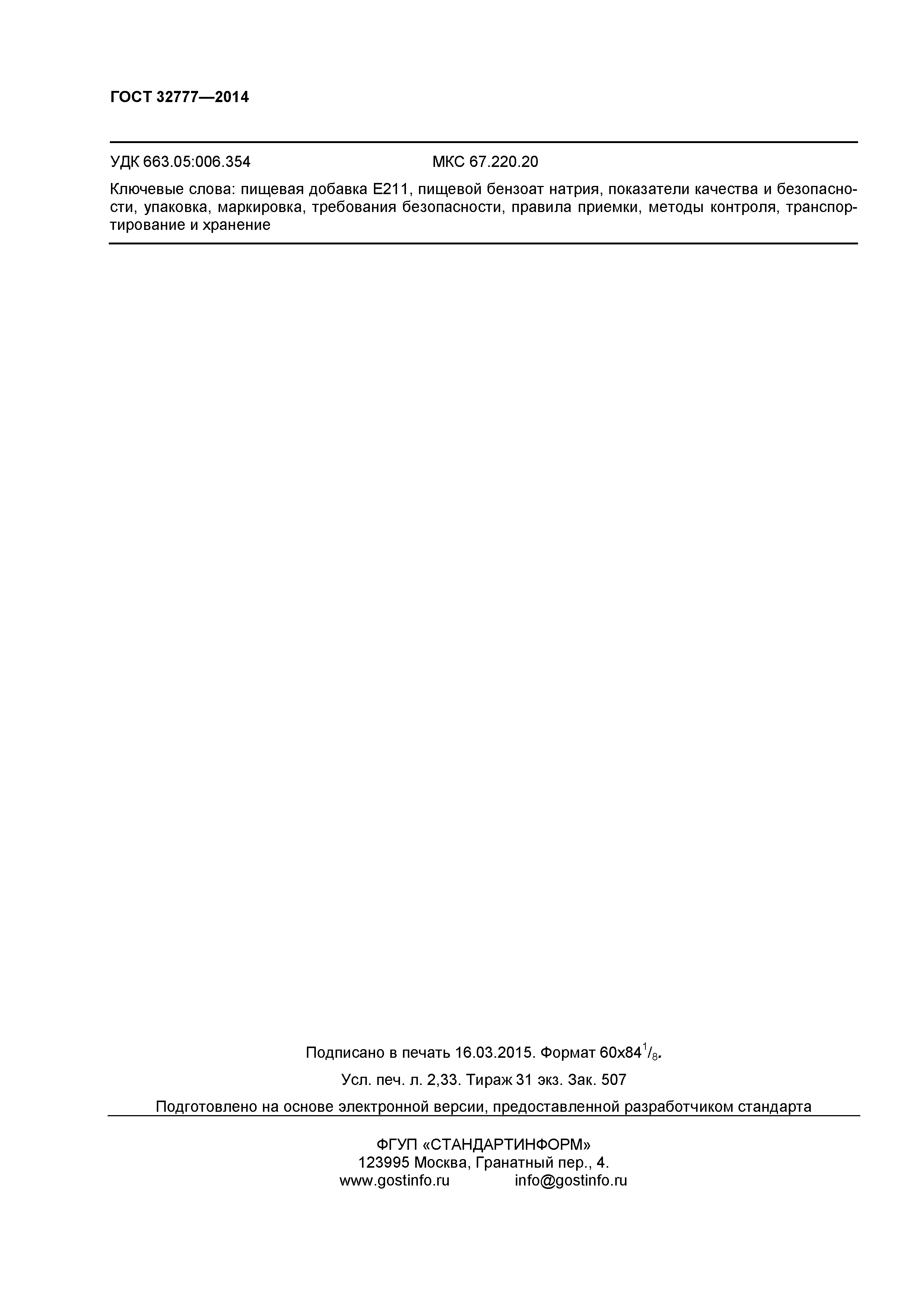 ГОСТ 32777-2014