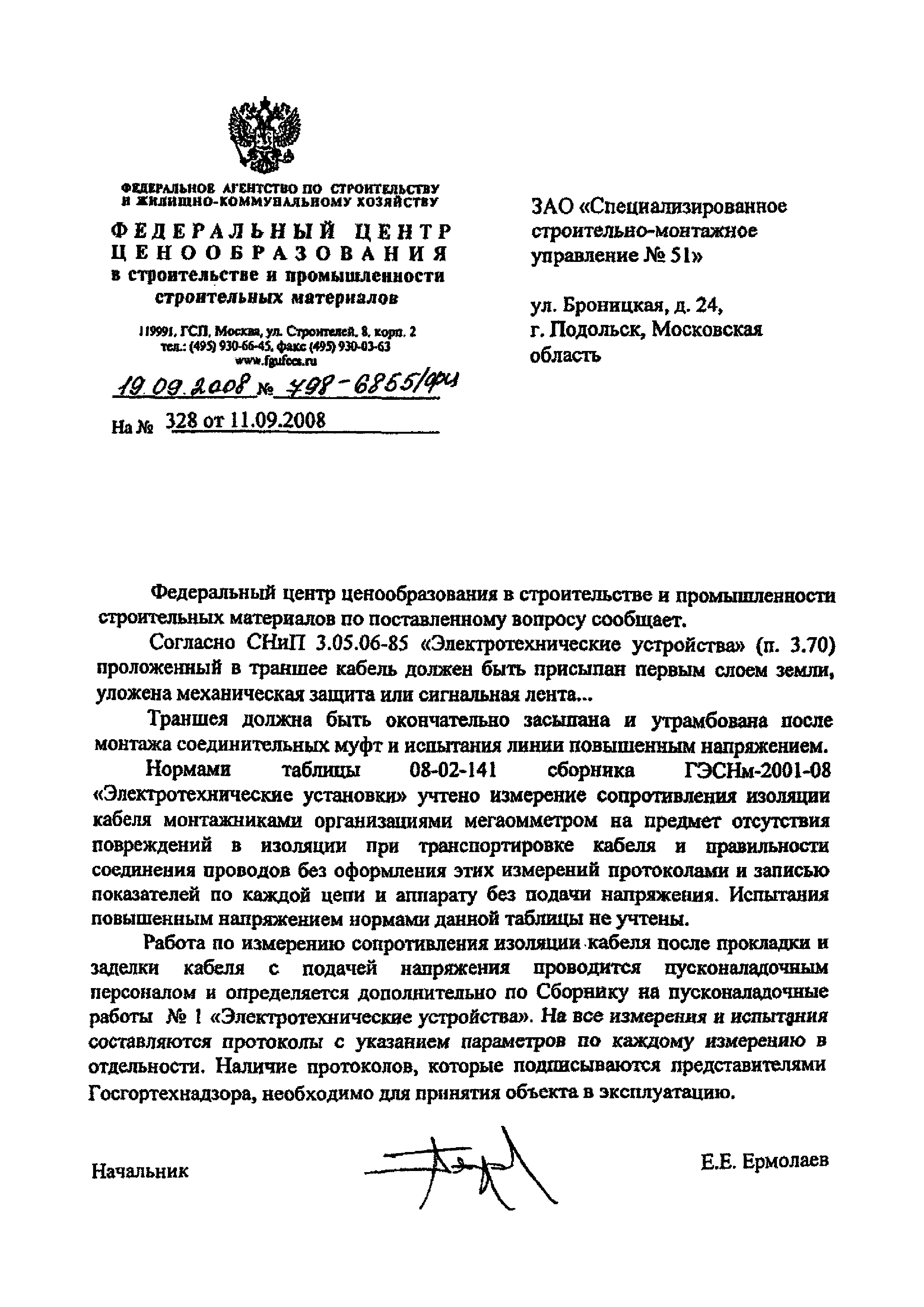 Скачать Письмо 798-6855/ФЦ О линиях повышенного напряжения