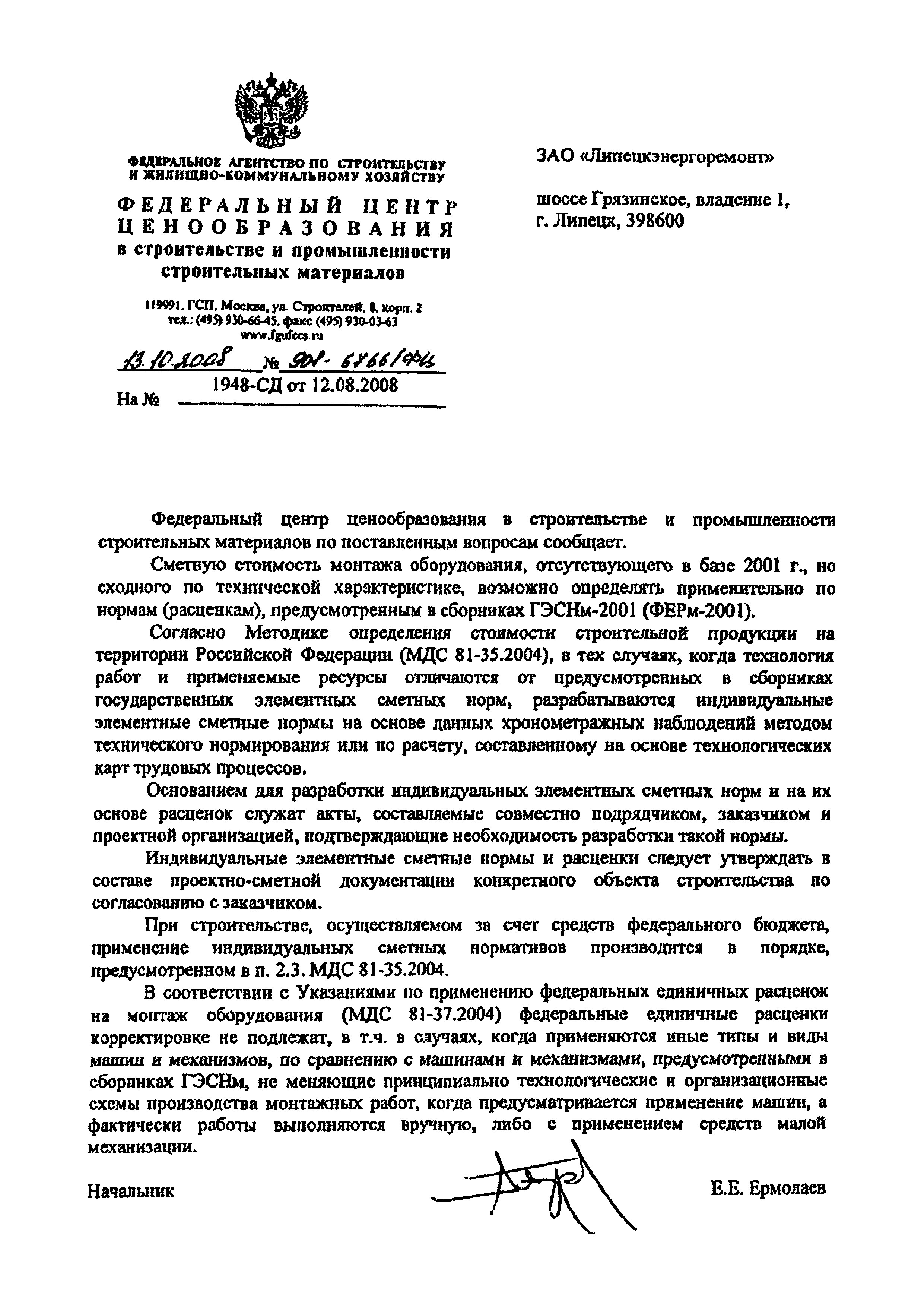 Скачать Письмо 901-6766/ФЦ Об определении сметной стоимости монтажа  оборудования