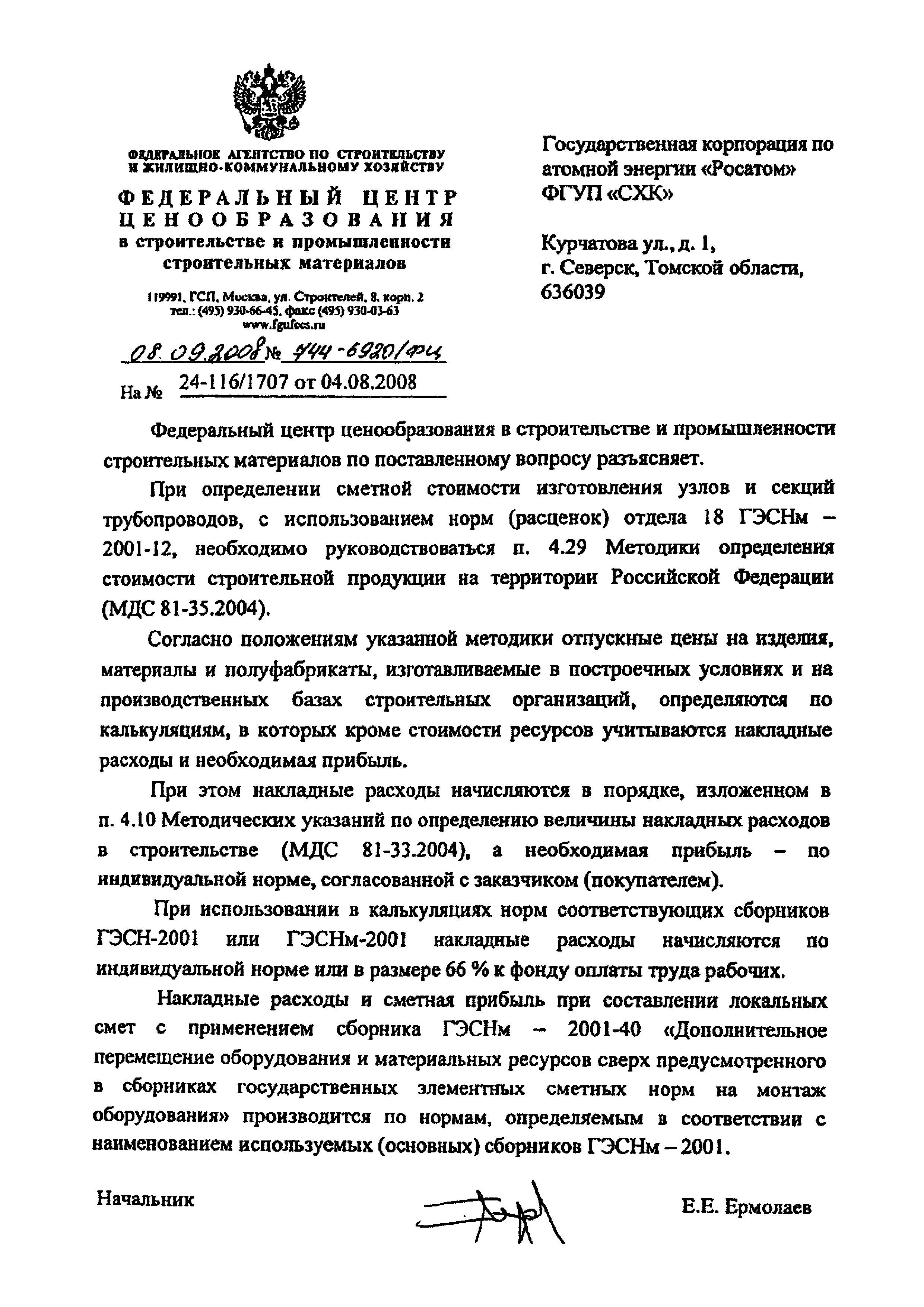 Скачать Письмо 744-6920/ФЦ Об Определении Сметной Стоимости.