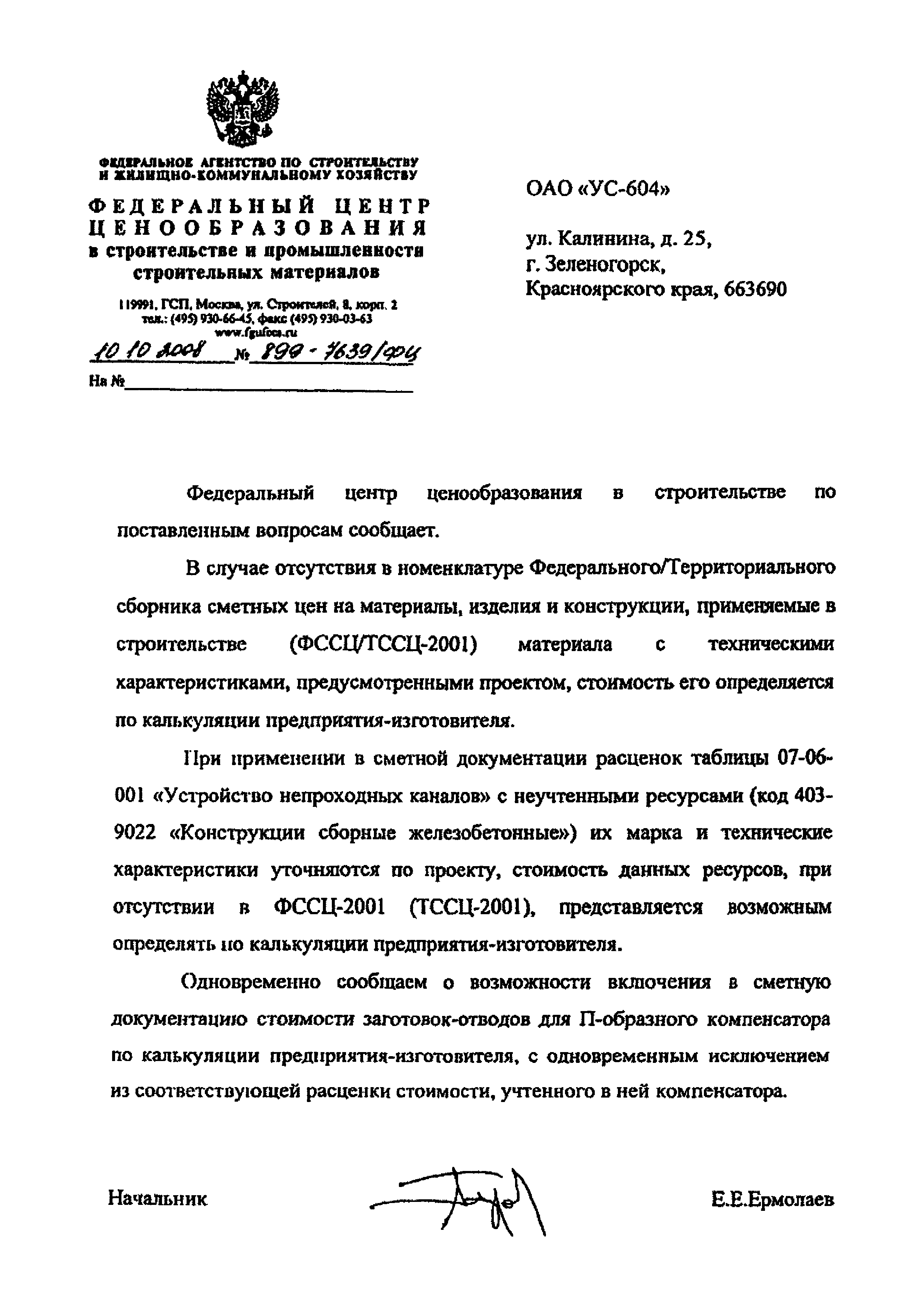 Скачать Письмо 899-7639/ФЦ Об определении стоимости материала