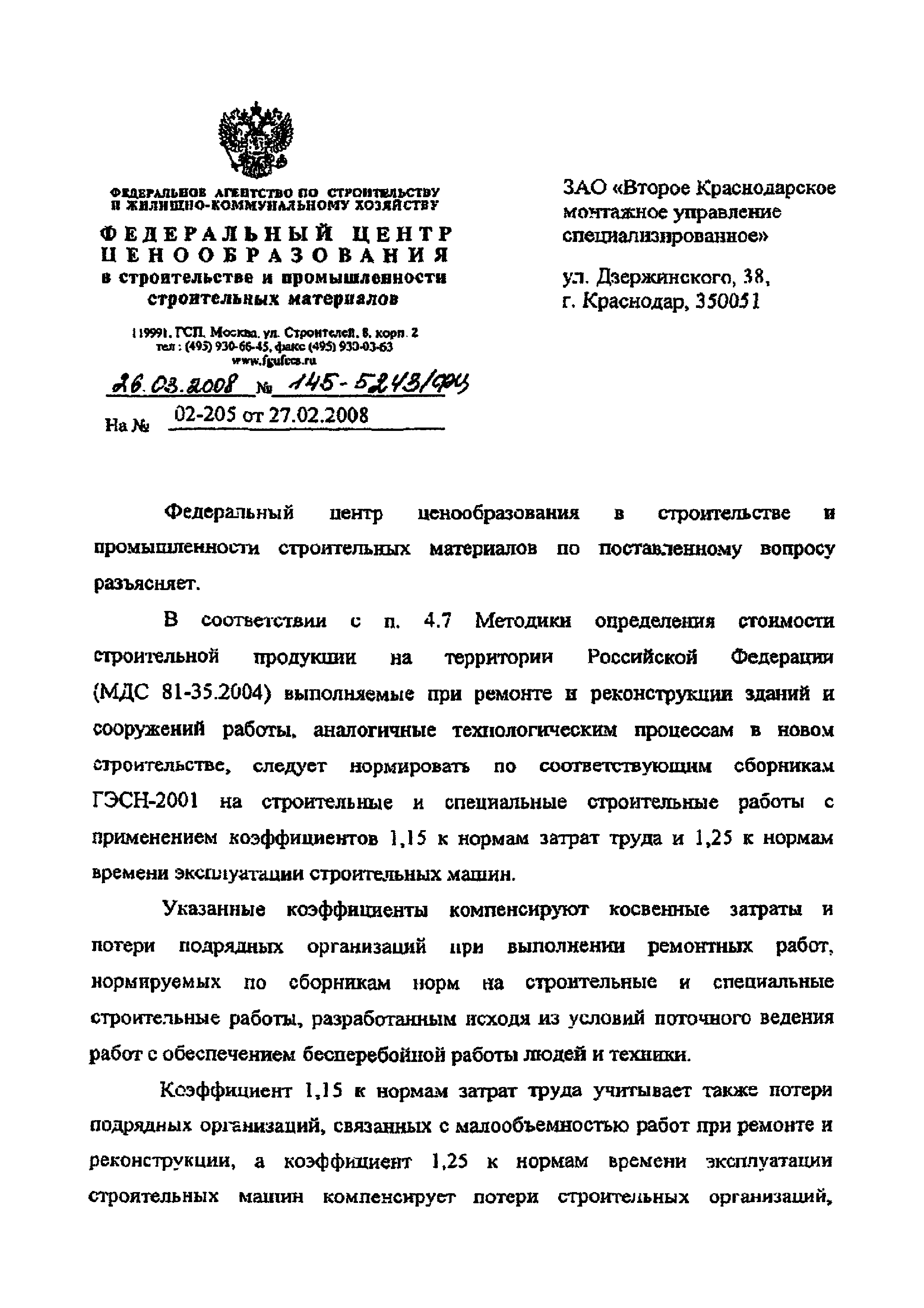 Скачать Письмо 145-5243/ФЦ О применении коэффициентов при определении  стоимости работ, выполняемых при ремонте и реконструкции зданий и сооружений