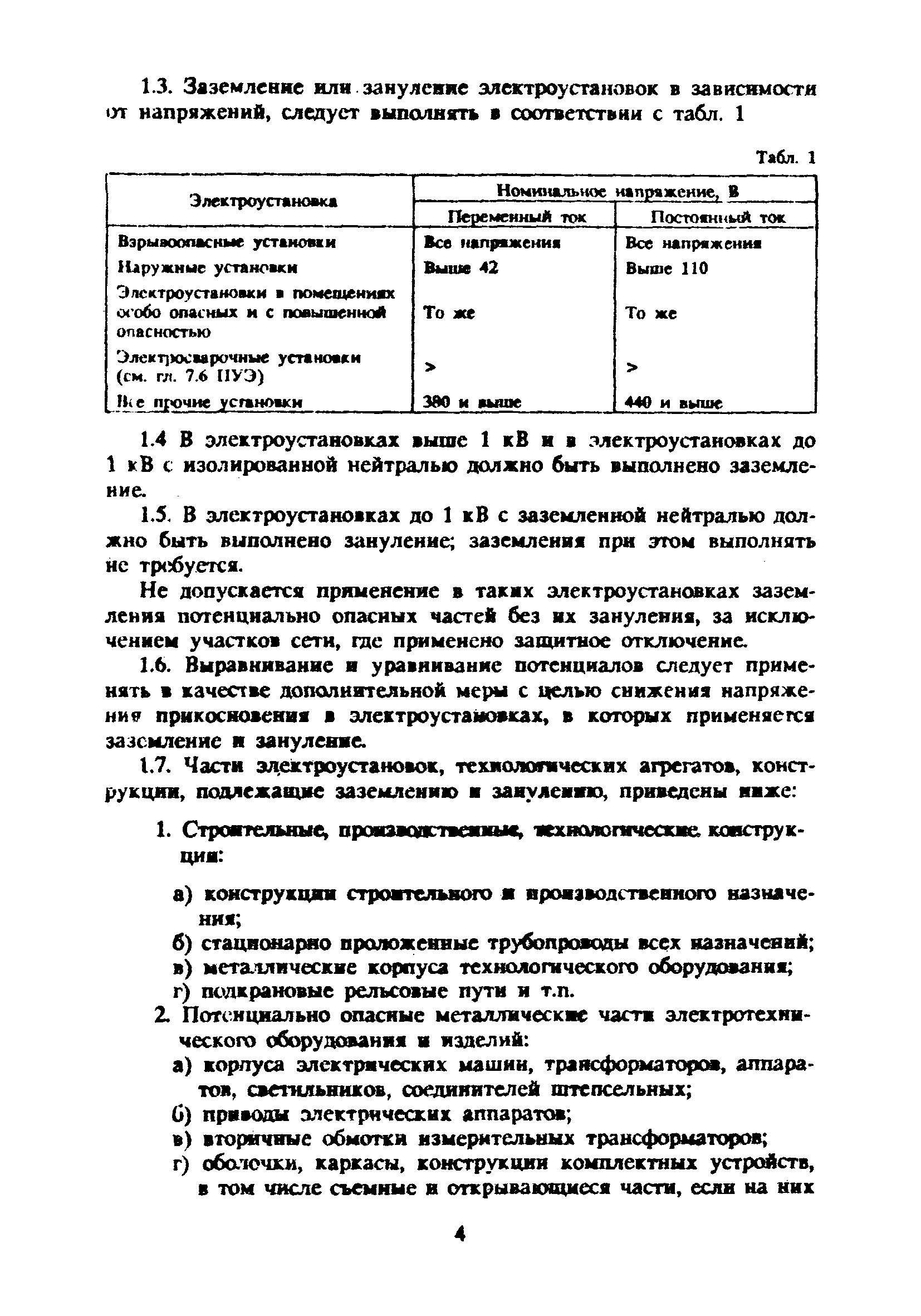 Скачать Инструкция по устройству сетей заземления и молниезащите