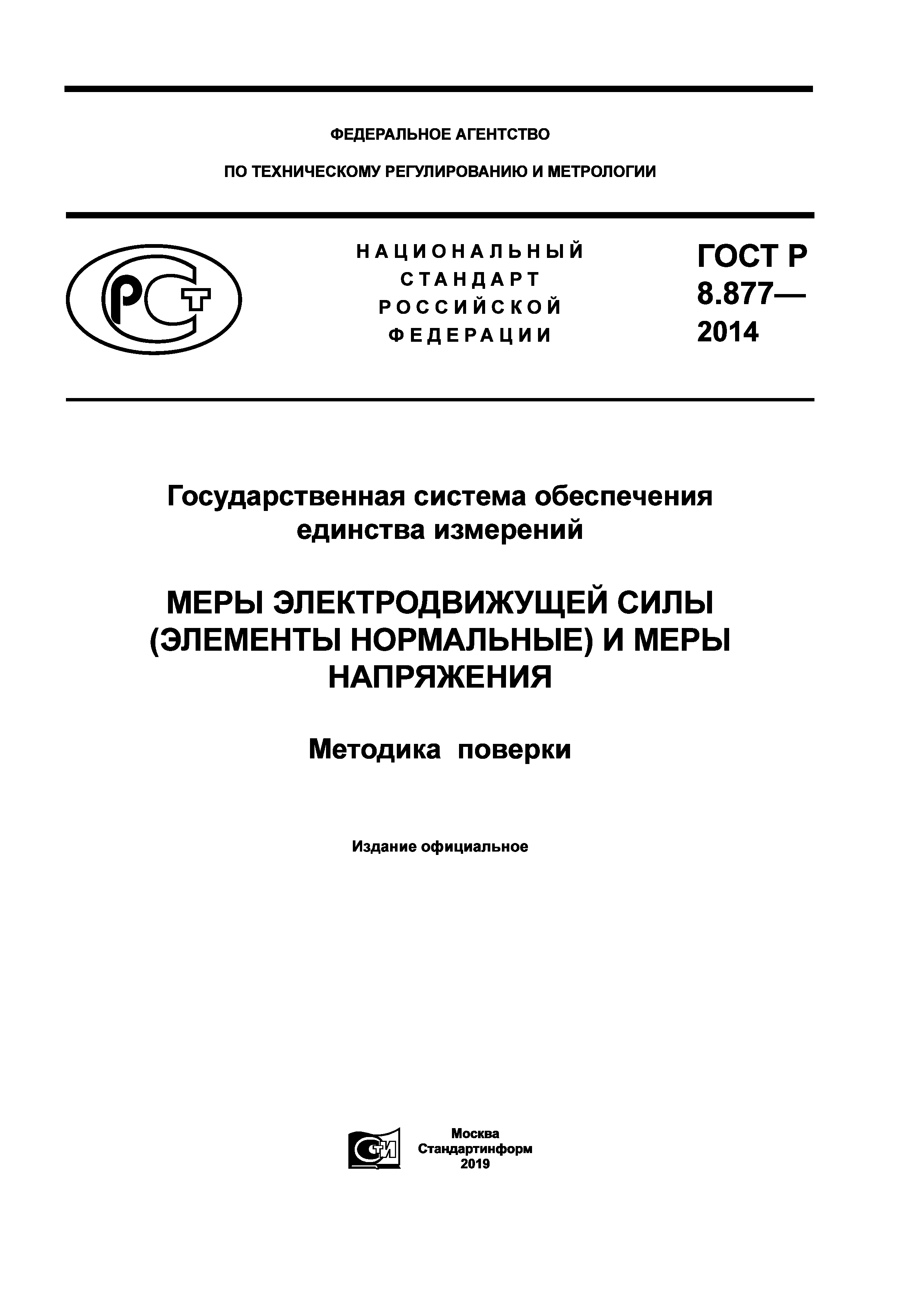 ГОСТ Р 8.877-2014