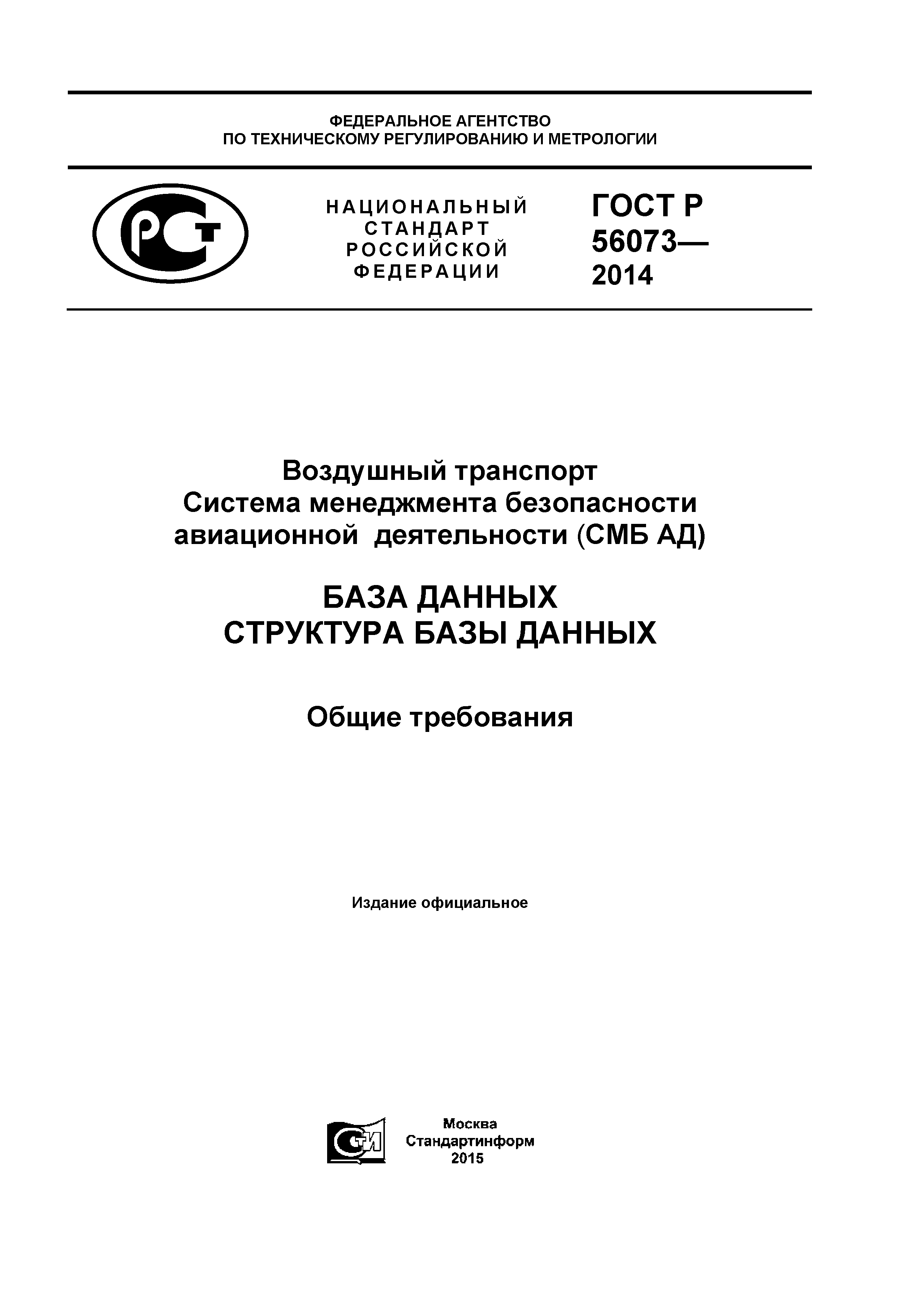 Скачать ГОСТ Р 56073-2014 Воздушный транспорт. Система менеджмента  безопасности авиационной деятельности (СМБ-АД). База данных. Структура базы  данных. Общие требования