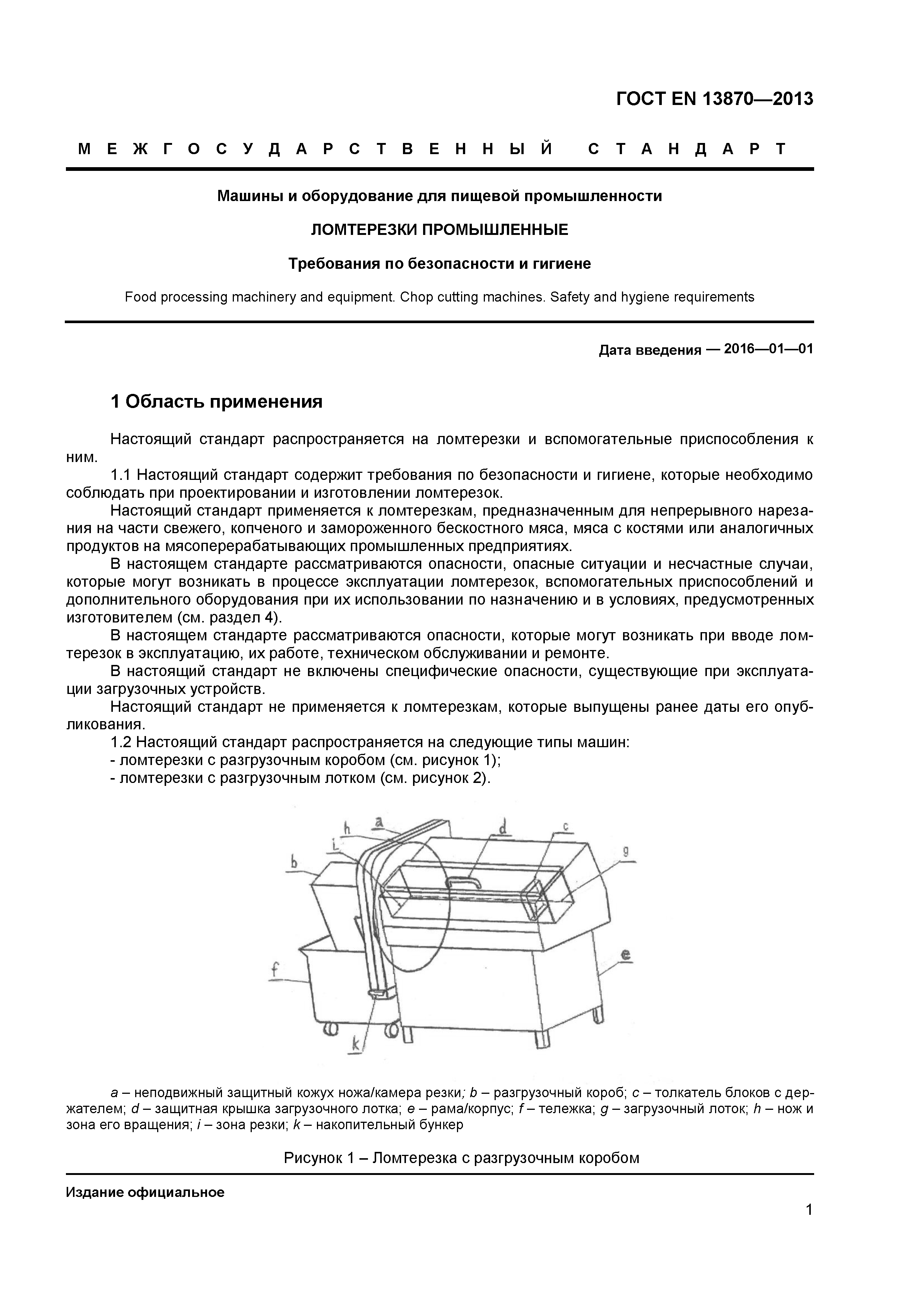 Скачать ГОСТ EN 13870-2013 Машины и оборудование для пищевой  промышленности. Ломтерезки промышленные. Требования по безопасности и  гигиене