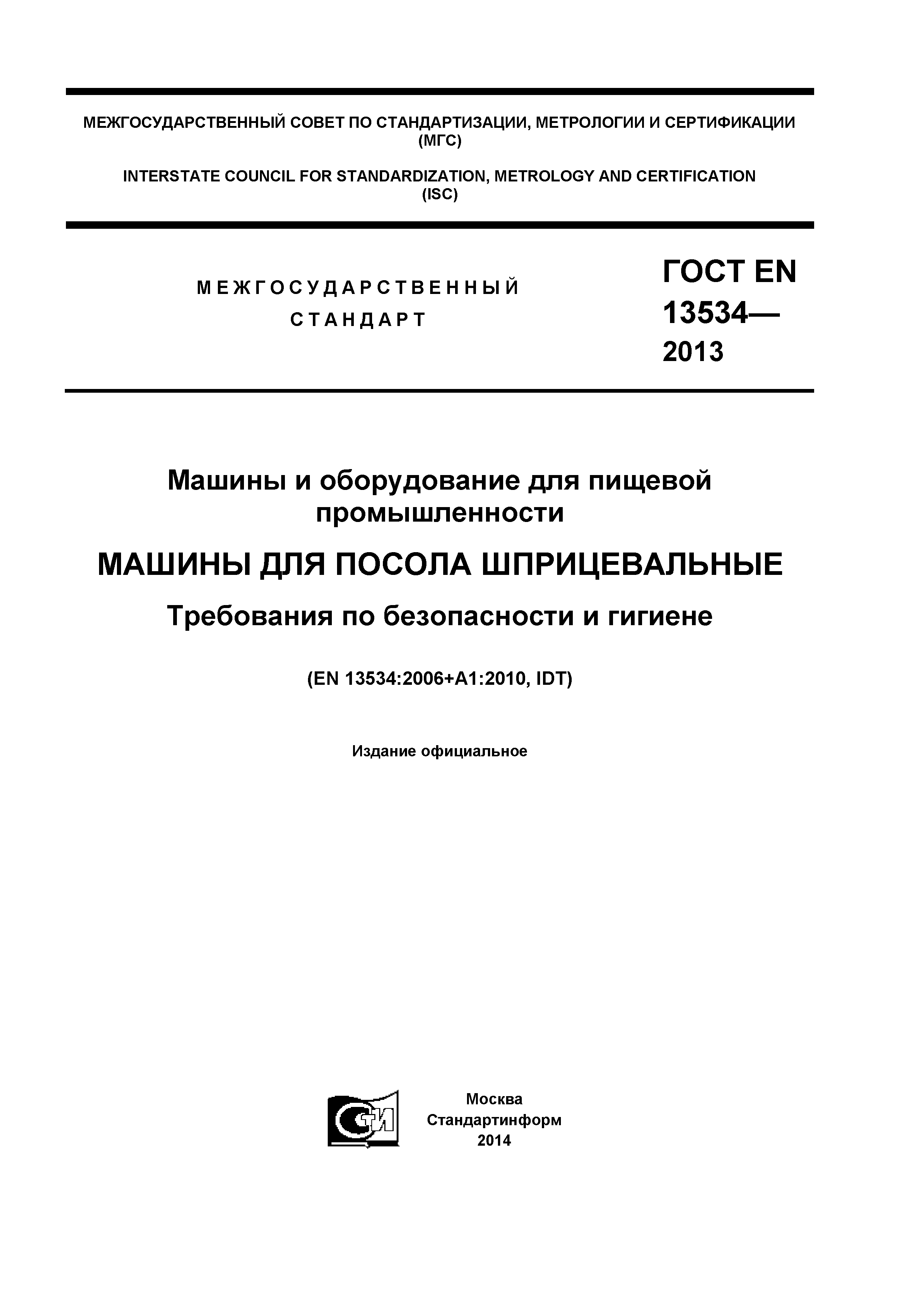 Скачать ГОСТ EN 13534-2013 Машины и оборудование для пищевой  промышленности. Машины для посола шприцевальные. Требования по безопасности  и гигиене