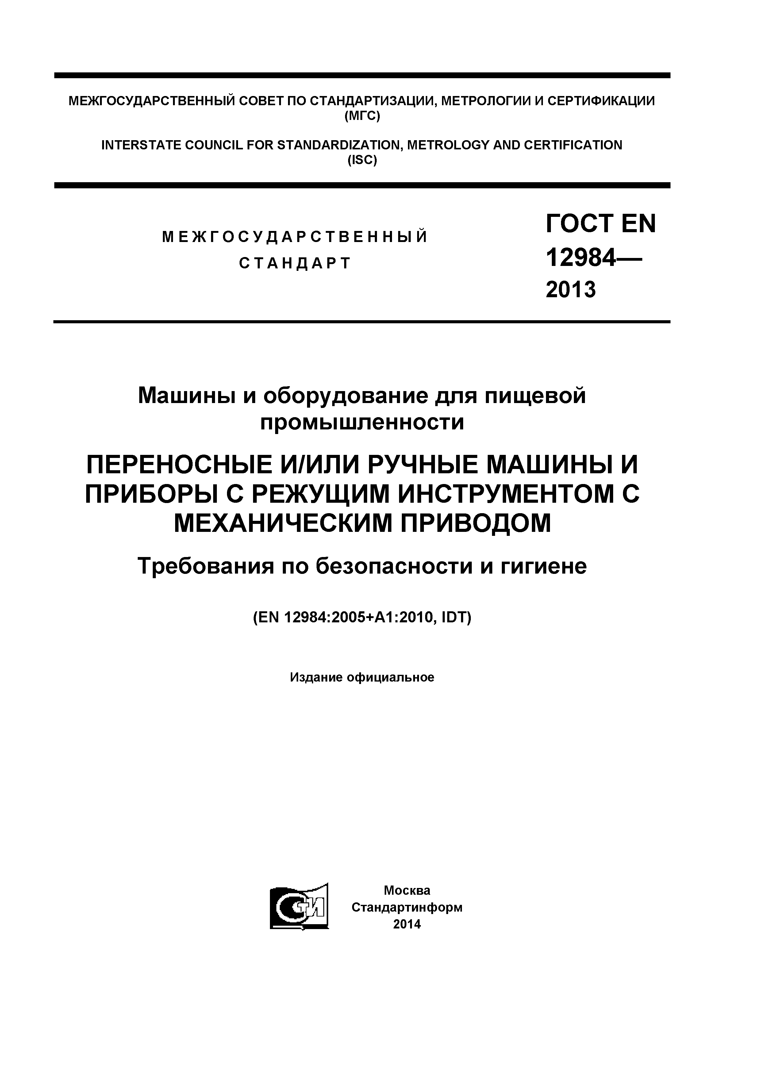 Скачать ГОСТ EN 12984-2013 Машины и оборудование для пищевой  промышленности. Переносные и/или ручные машины и приборы с режущим  инструментом с механическим приводом. Требования по безопасности и гигиене