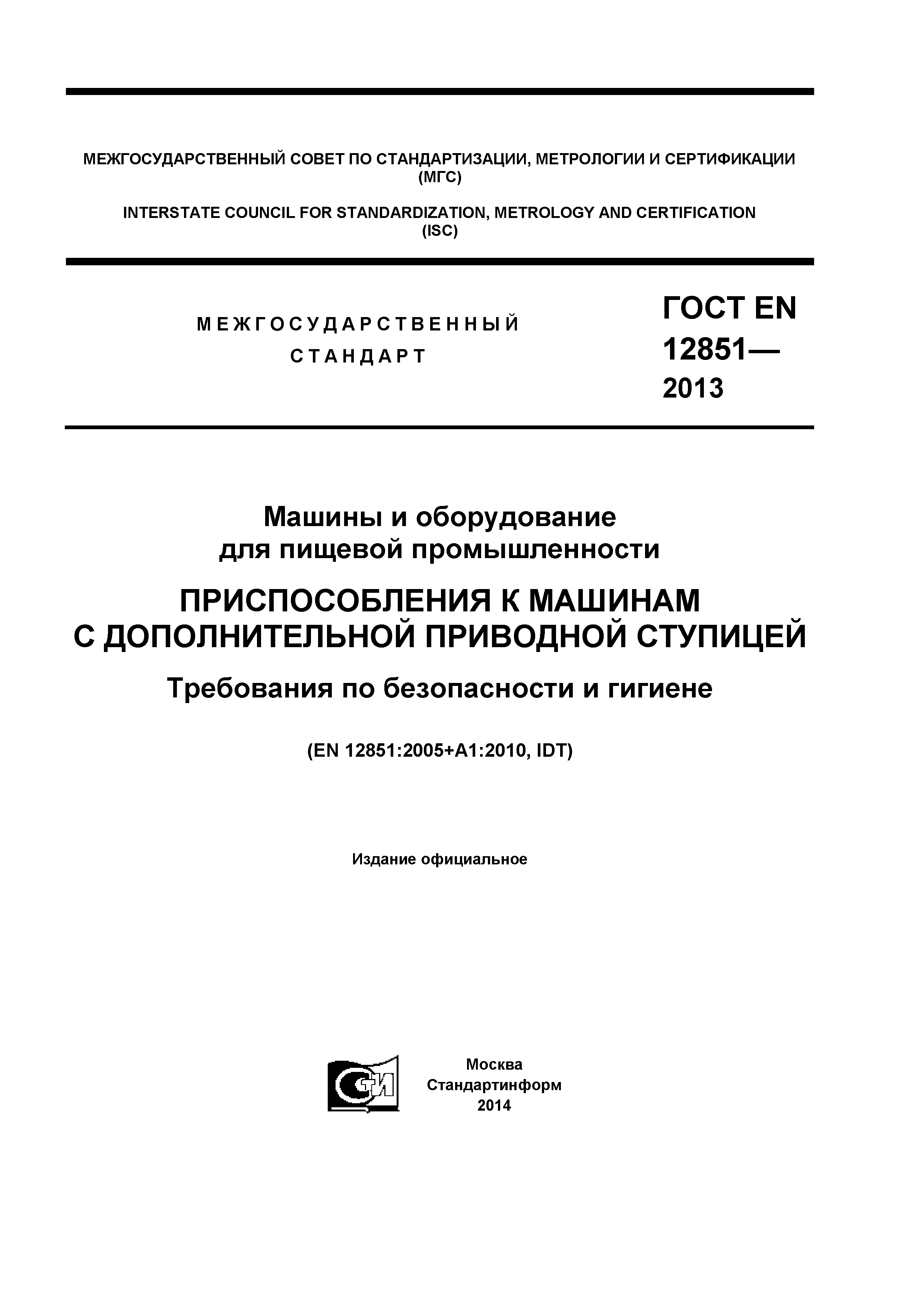 Скачать ГОСТ EN 12851-2013 Машины и оборудование для пищевой промышленности.  Приспособления к машинам с дополнительной приводной ступицей. Требования по  безопасности и гигиене