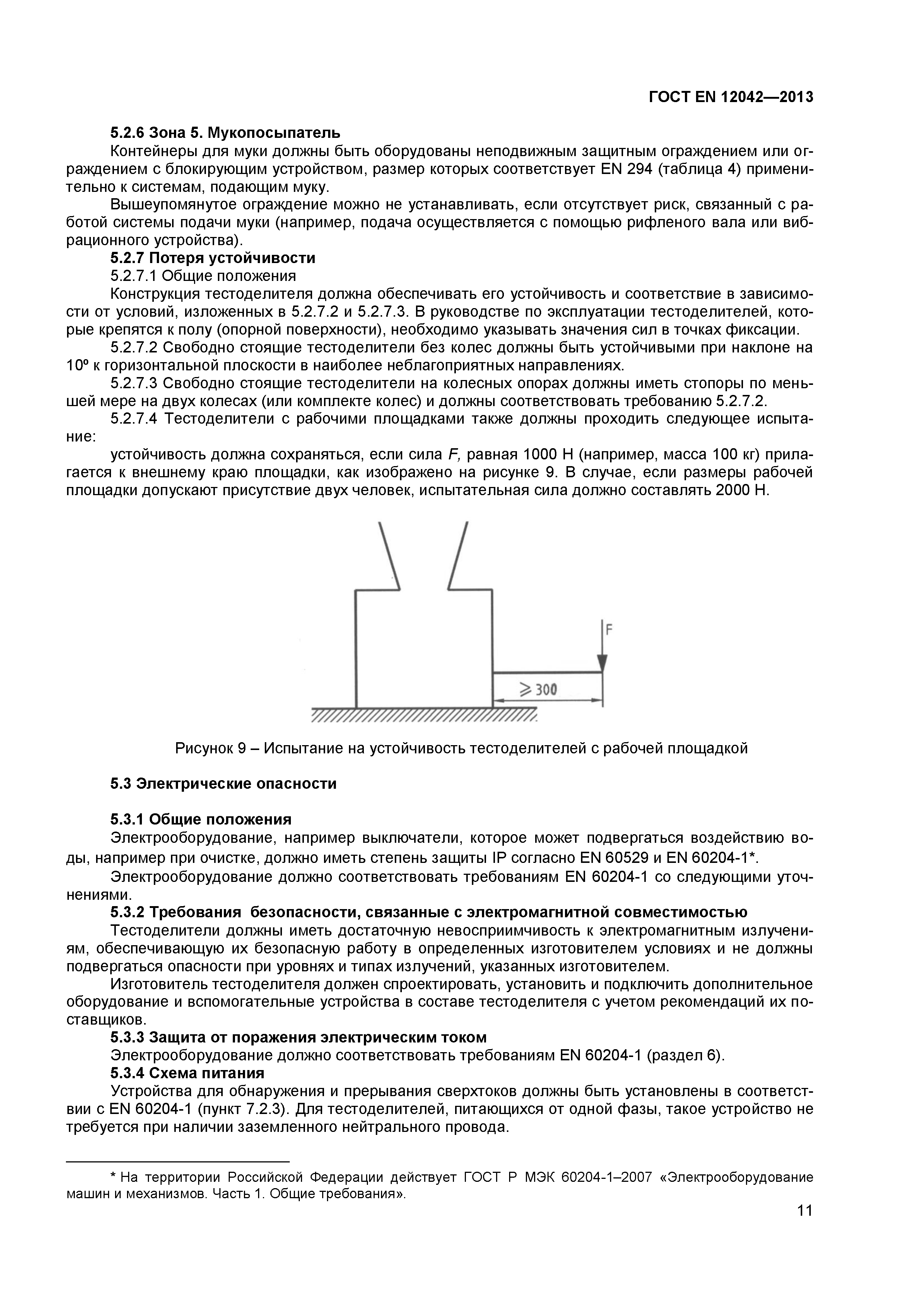 Скачать ГОСТ EN 12042-2013 Машины и оборудование для пищевой  промышленности. Машины тестоделительные автоматические. Требования по  безопасности и гигиене
