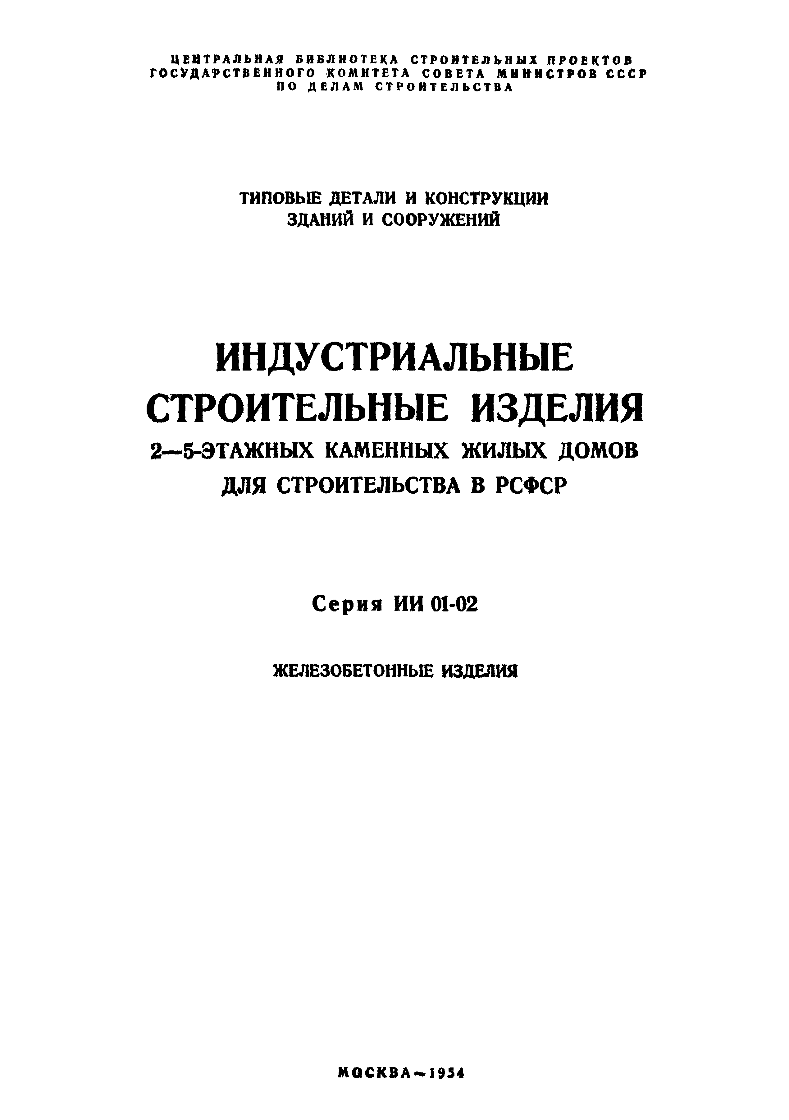 Серия ИИ-01-02