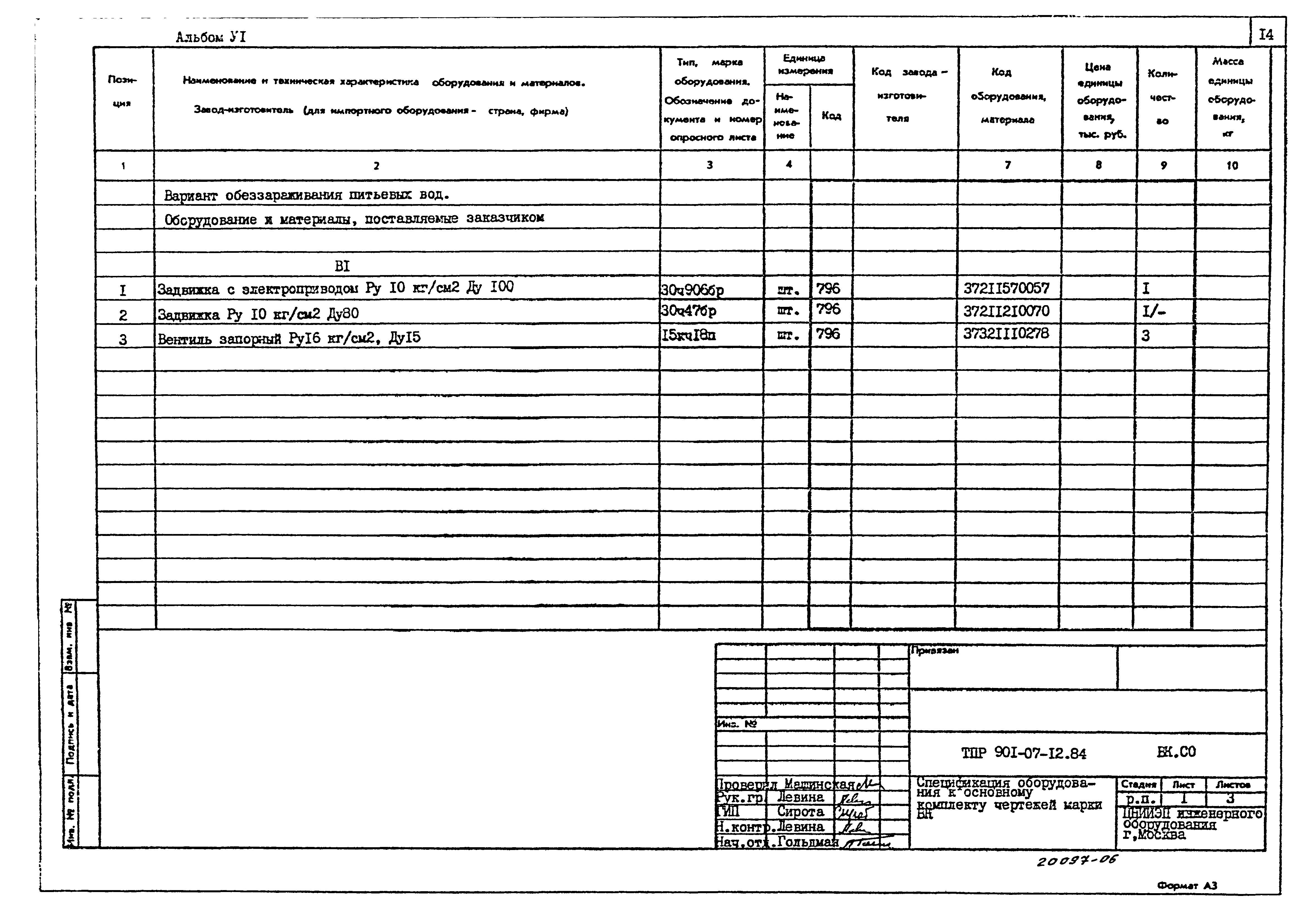 Типовые проектные решения 901-07-12.84