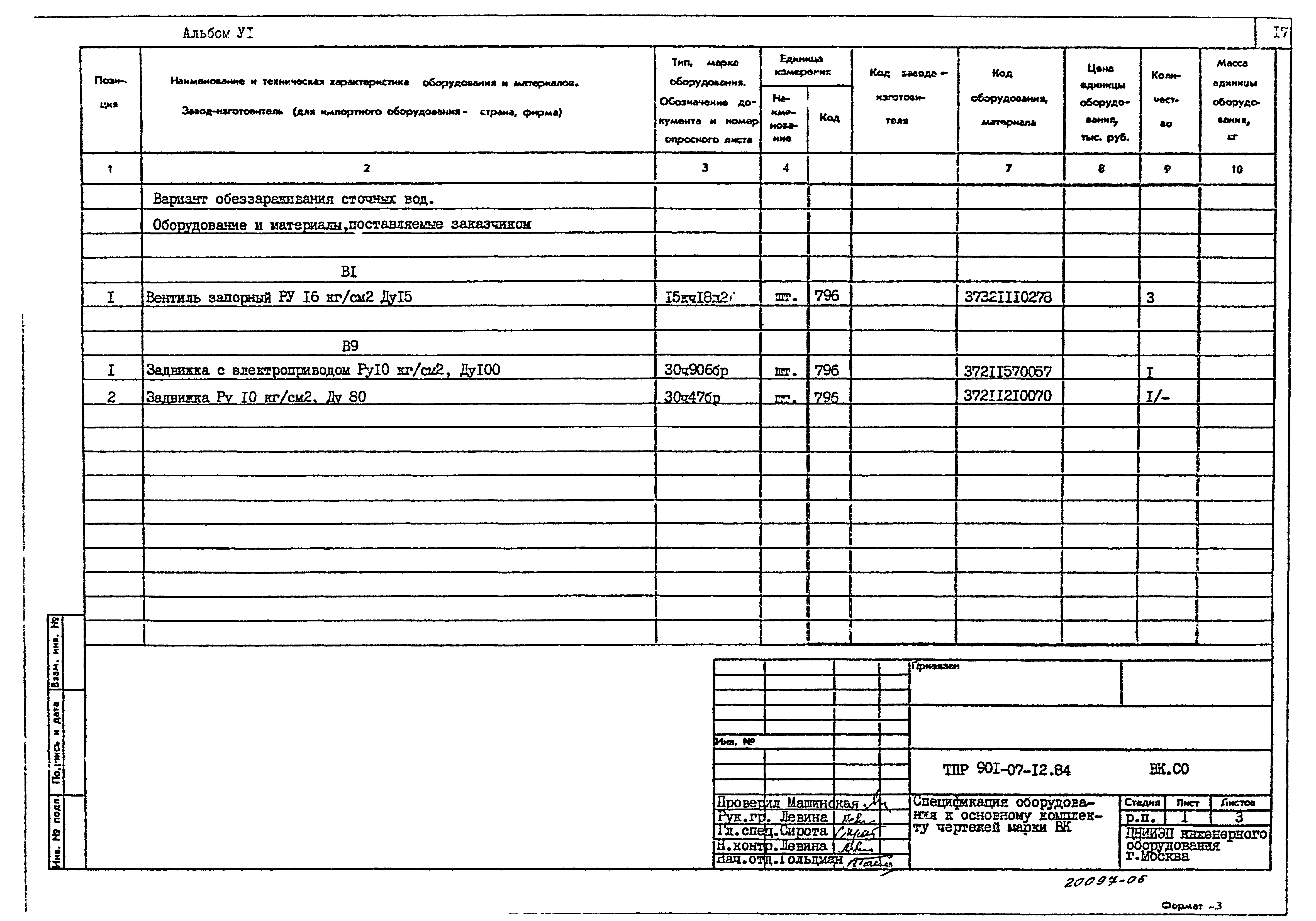 Типовые проектные решения 901-07-12.84
