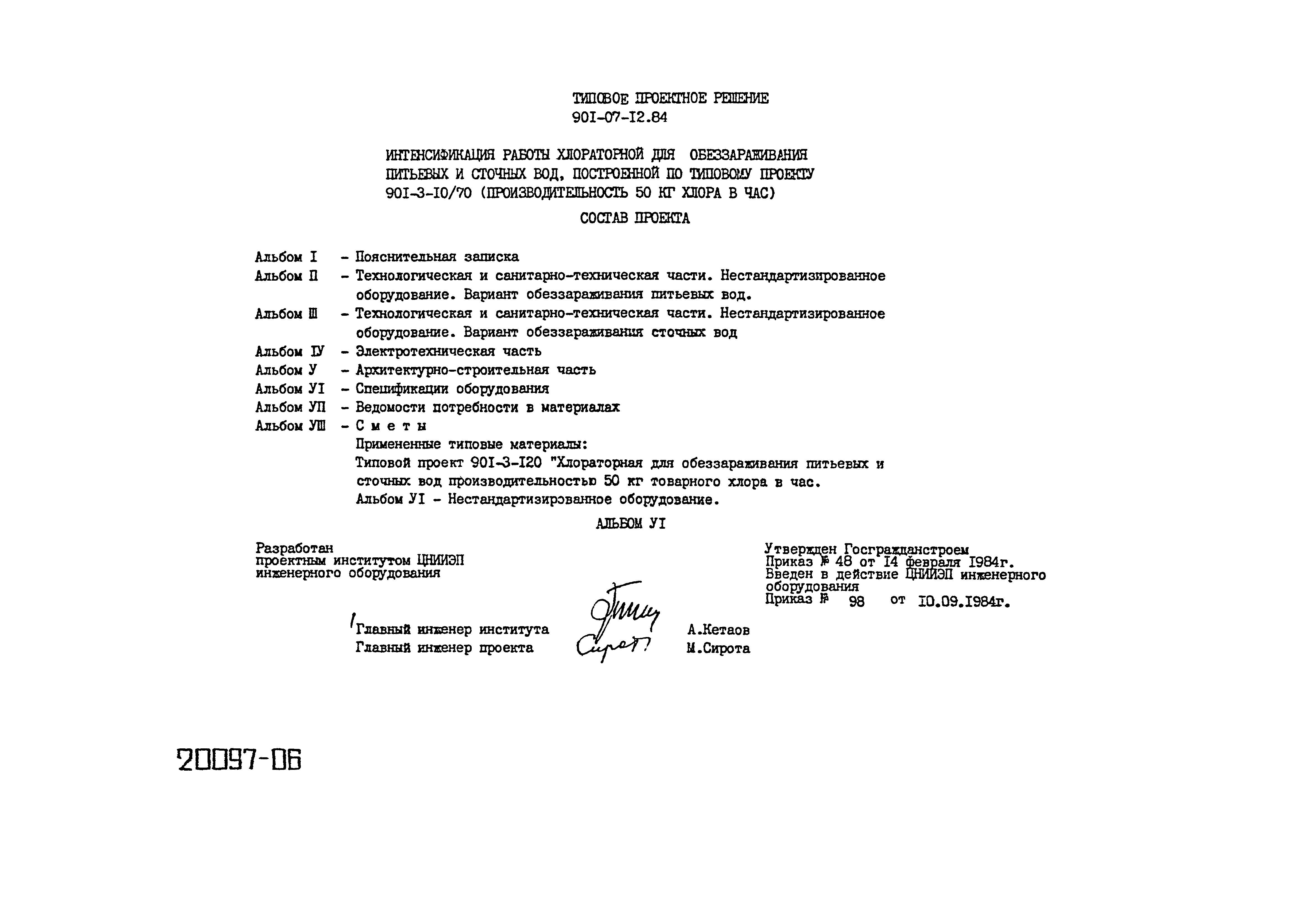 Типовые проектные решения 901-07-12.84