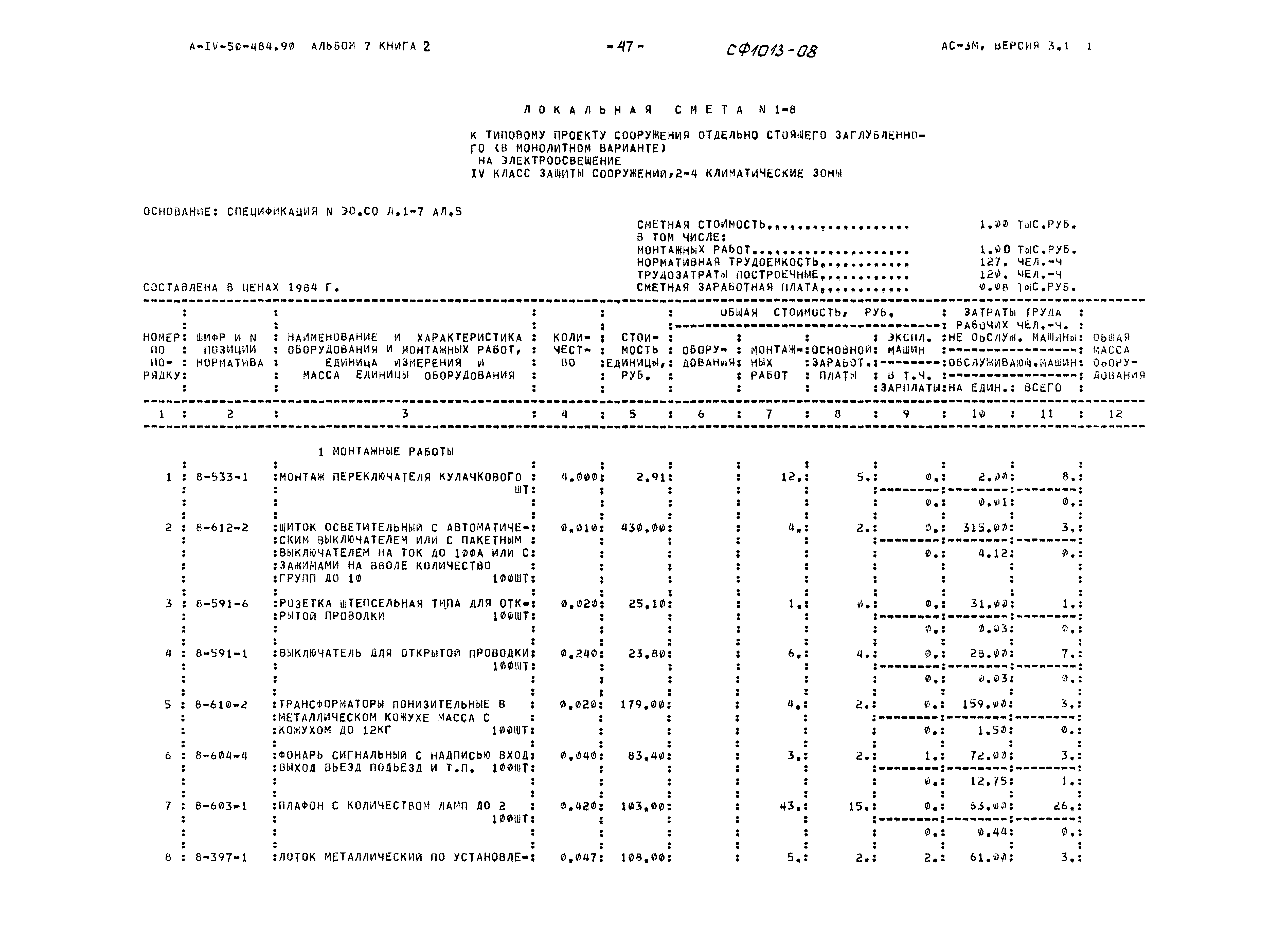 Типовой проект А-IV-50-484.90