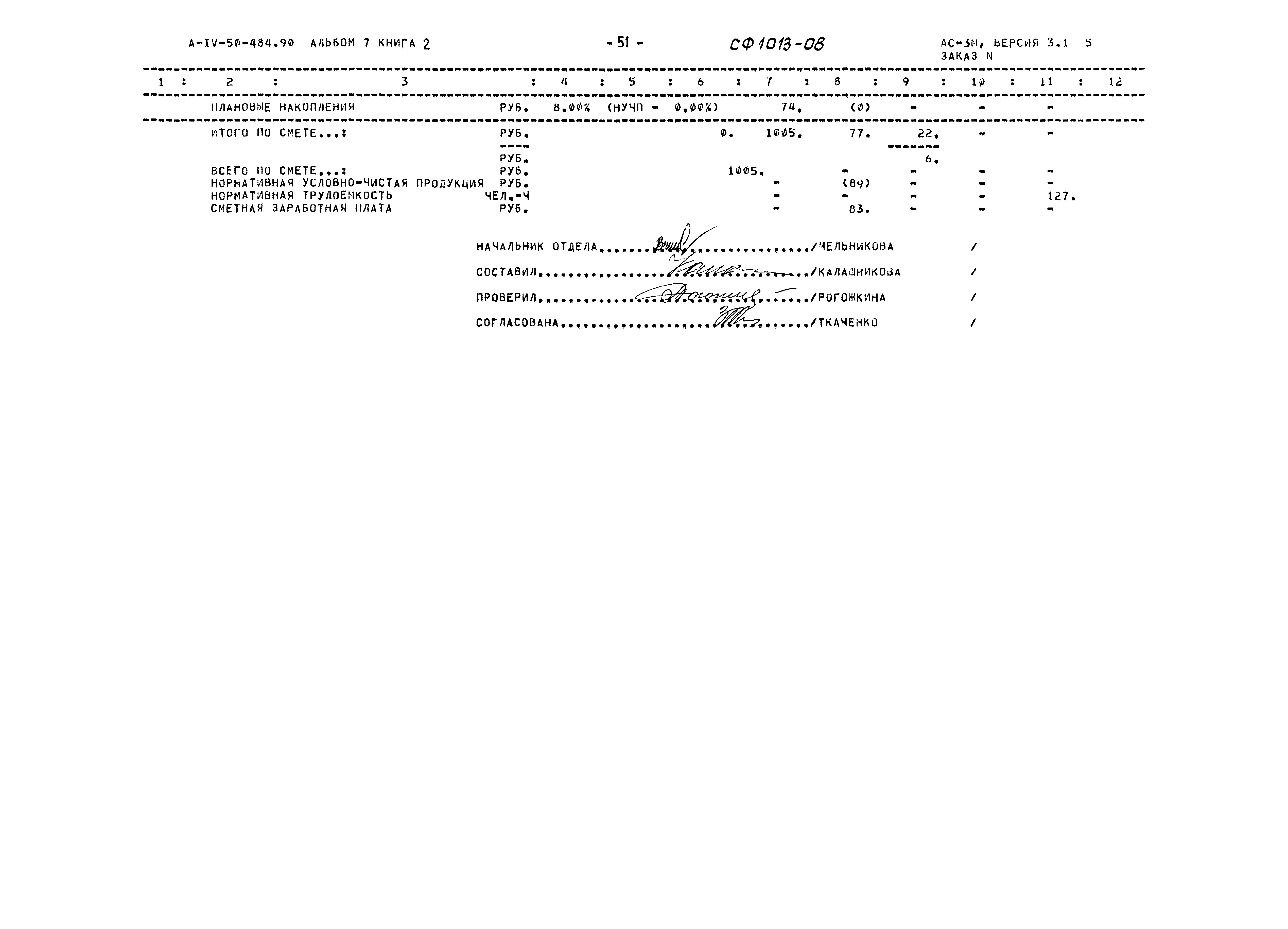 Типовой проект А-IV-50-484.90