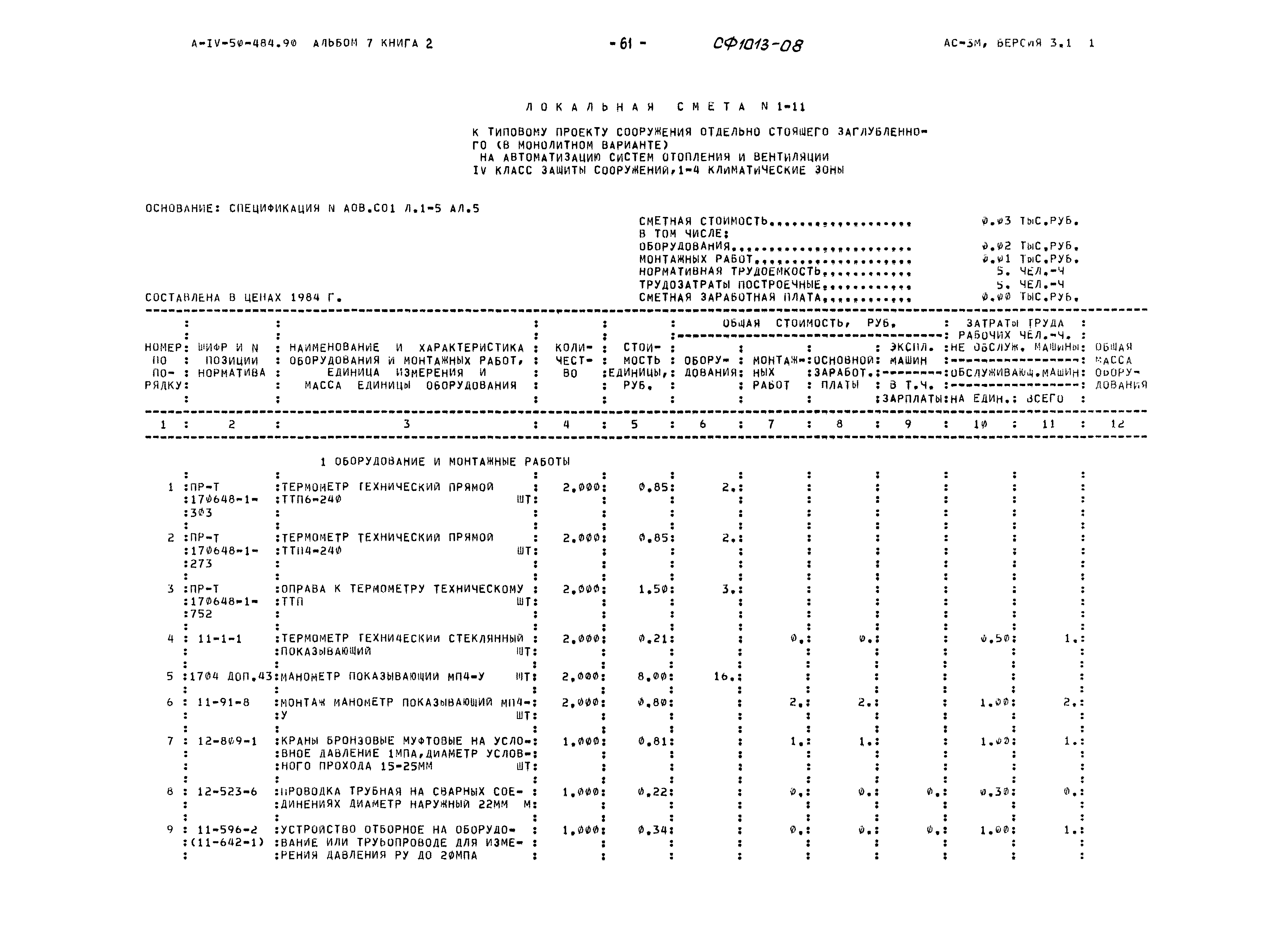 Типовой проект А-IV-50-484.90