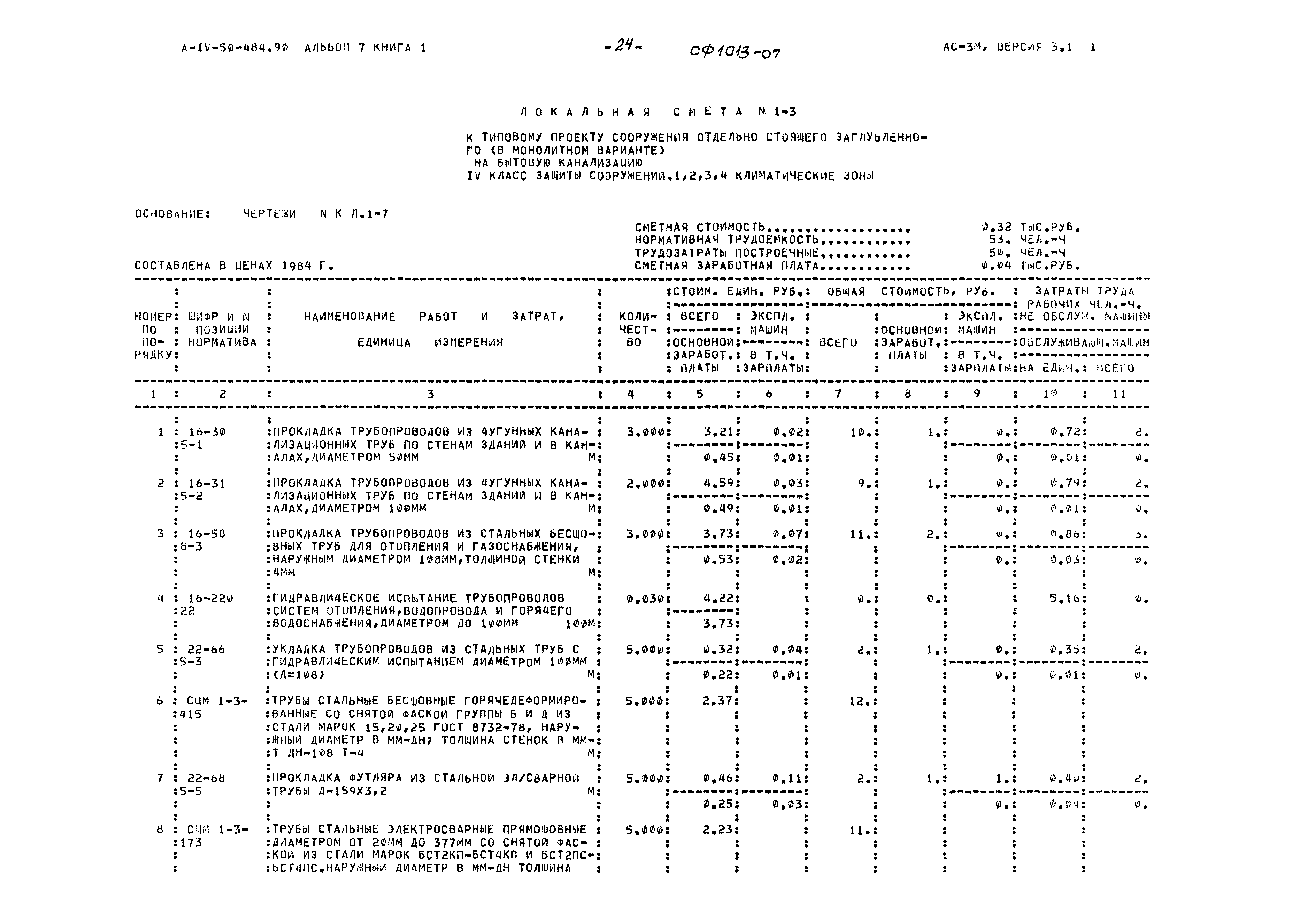 Типовой проект А-IV-50-484.90