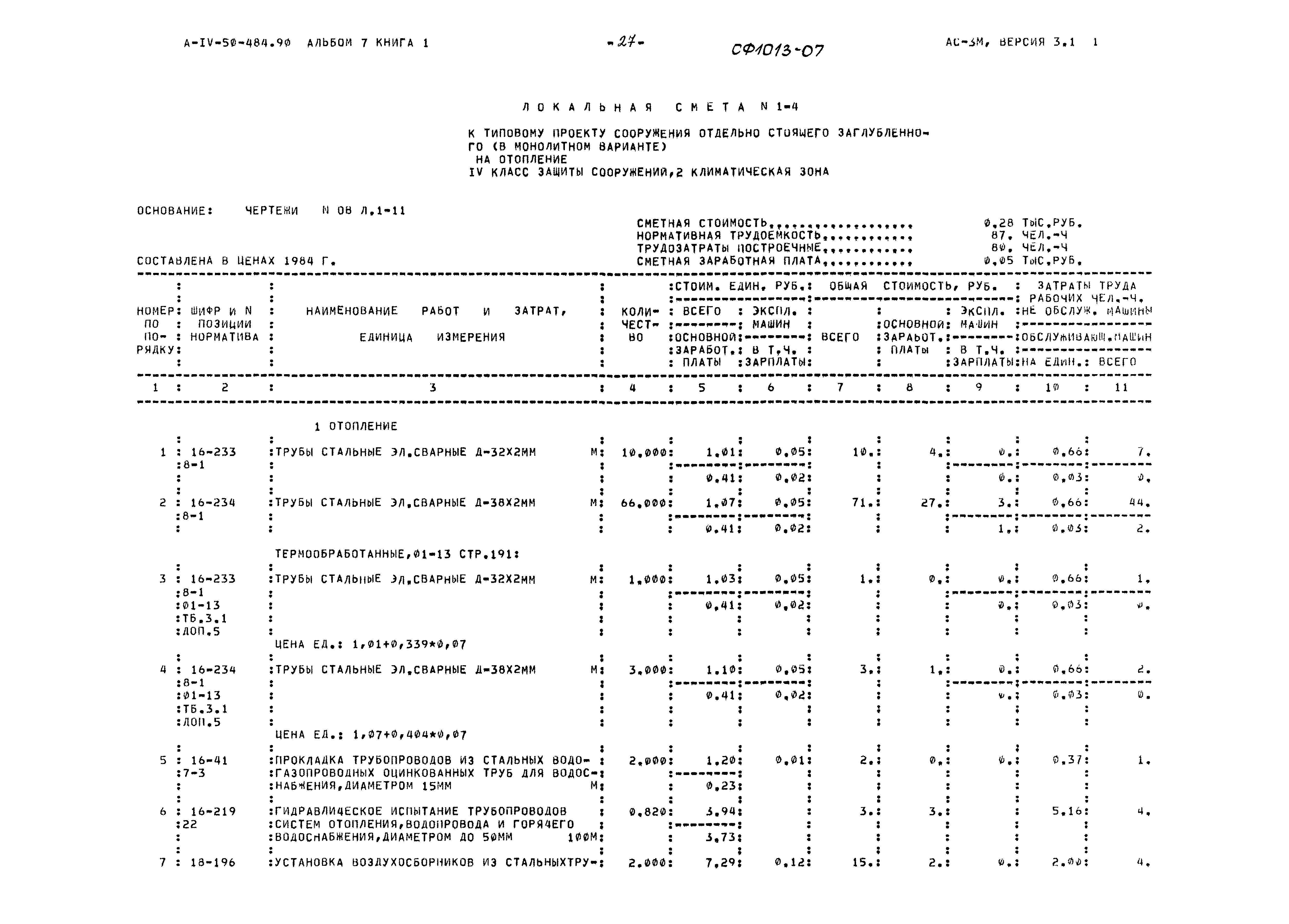 Типовой проект А-IV-50-484.90