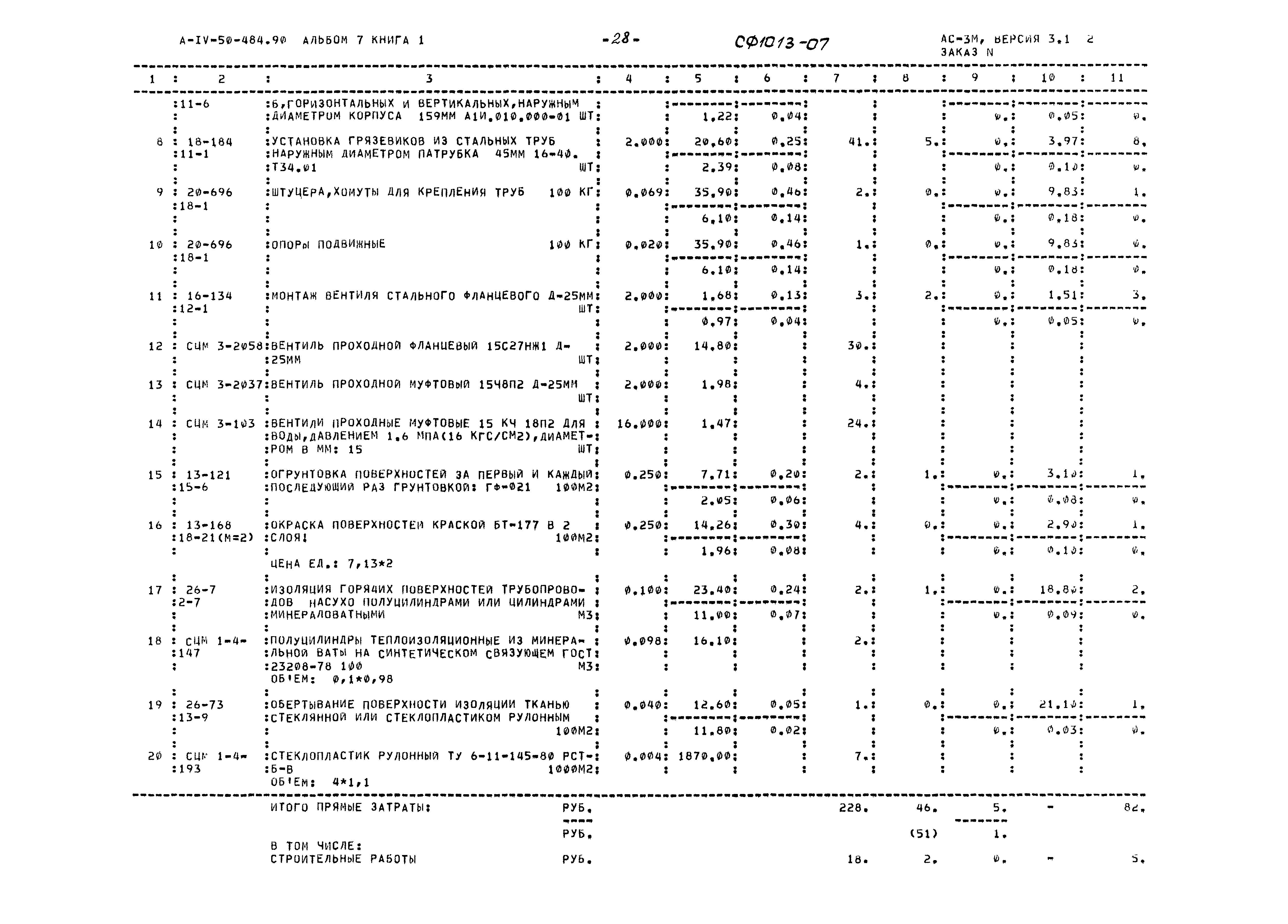 Типовой проект А-IV-50-484.90